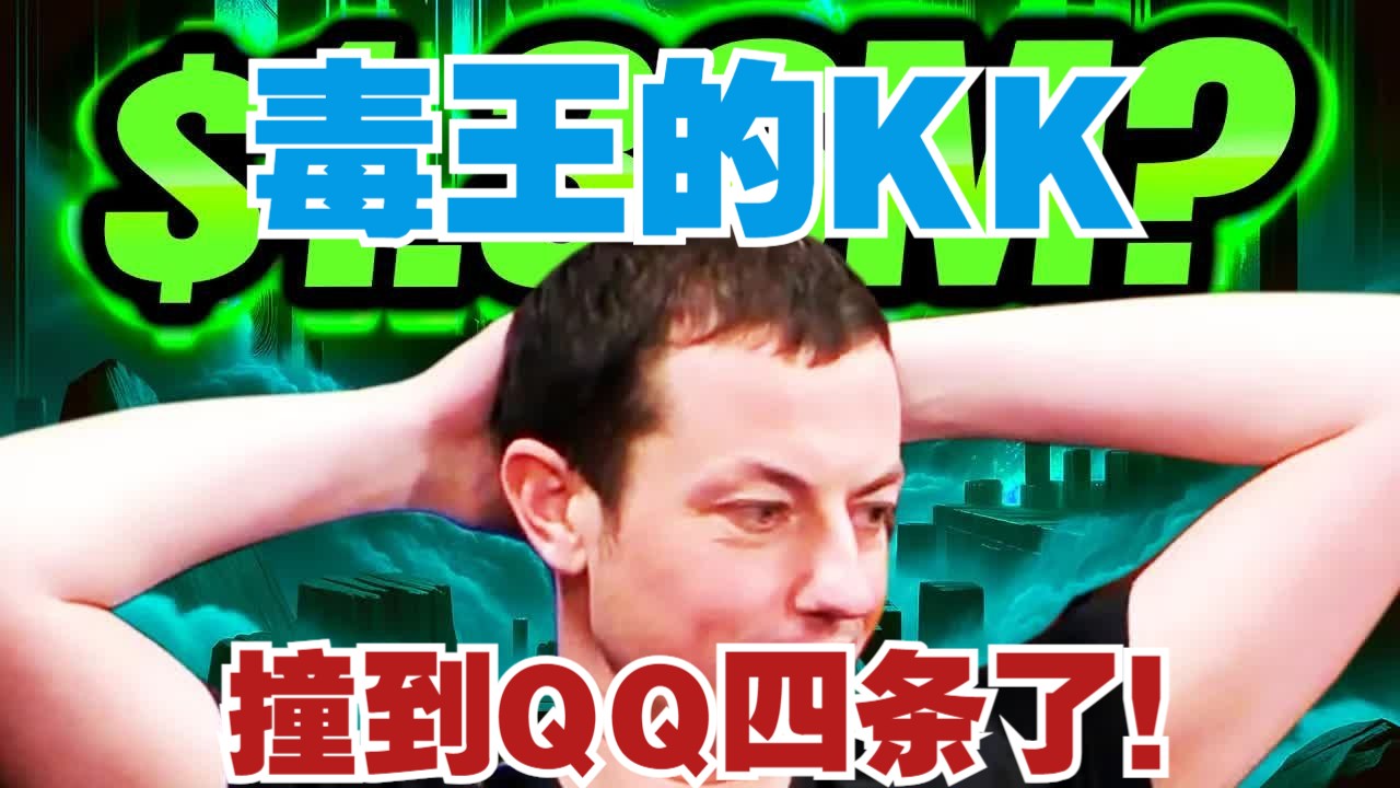 毒王撞牌了？KK撞到印度佬的QQ炸弹！