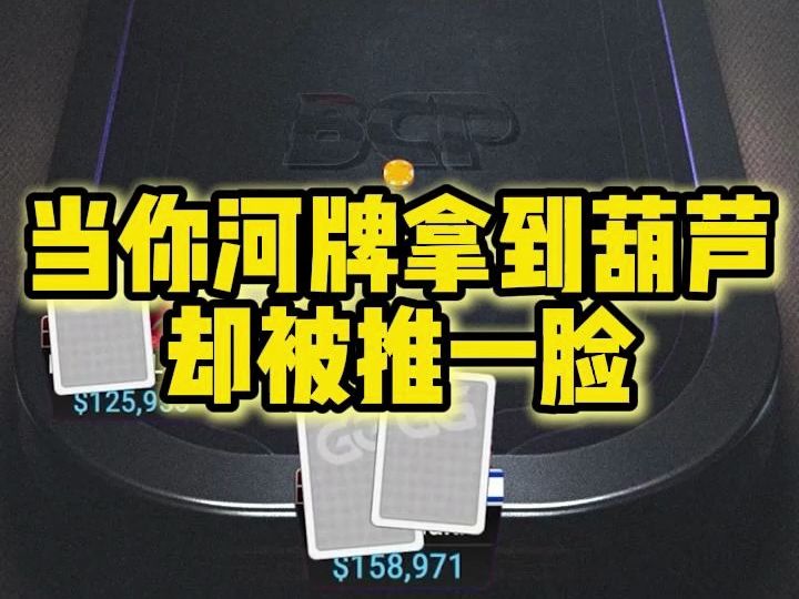 当你河牌拿到葫芦却被推一脸