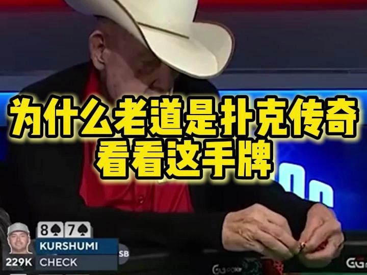 为什么老道是扑克传奇看看这手牌