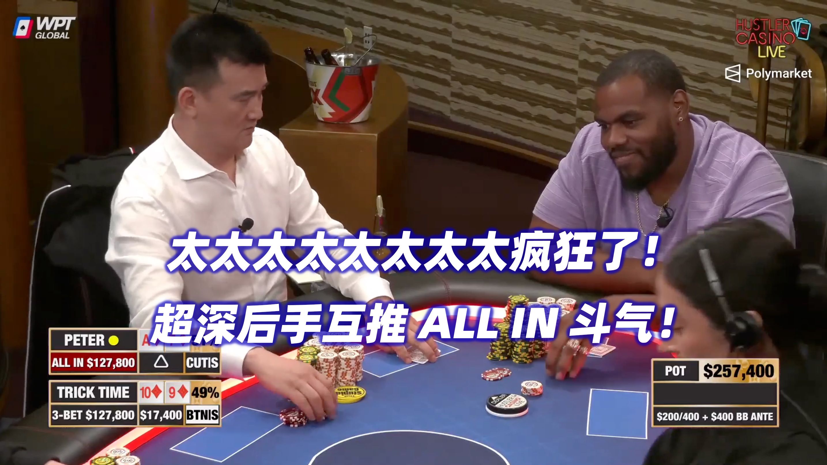 太疯狂了！两人斗气深后手互推ALL IN！Peter永远的神！HCL周末局(四)