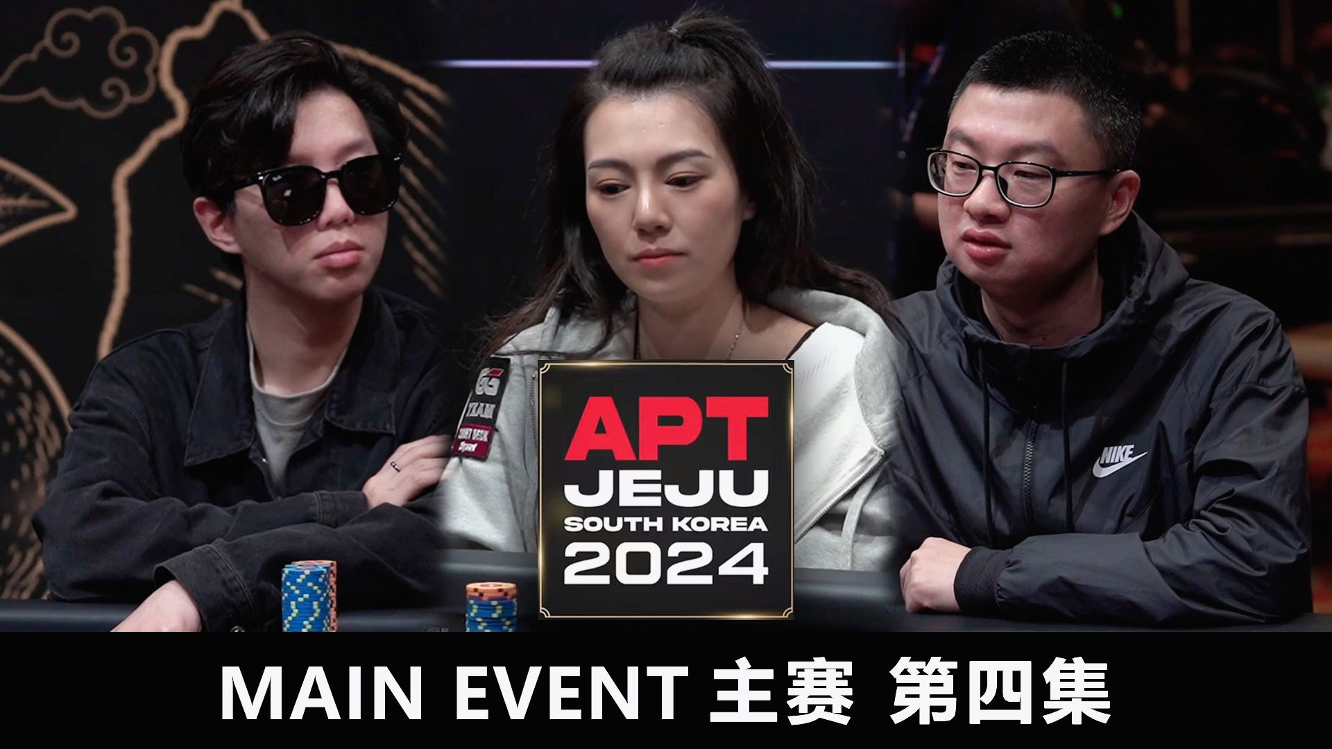 【APT2024JEJU】一场勇气与智慧的较量！路迪AK主动Allin！胜算几何？欢迎收看主赛第四集！