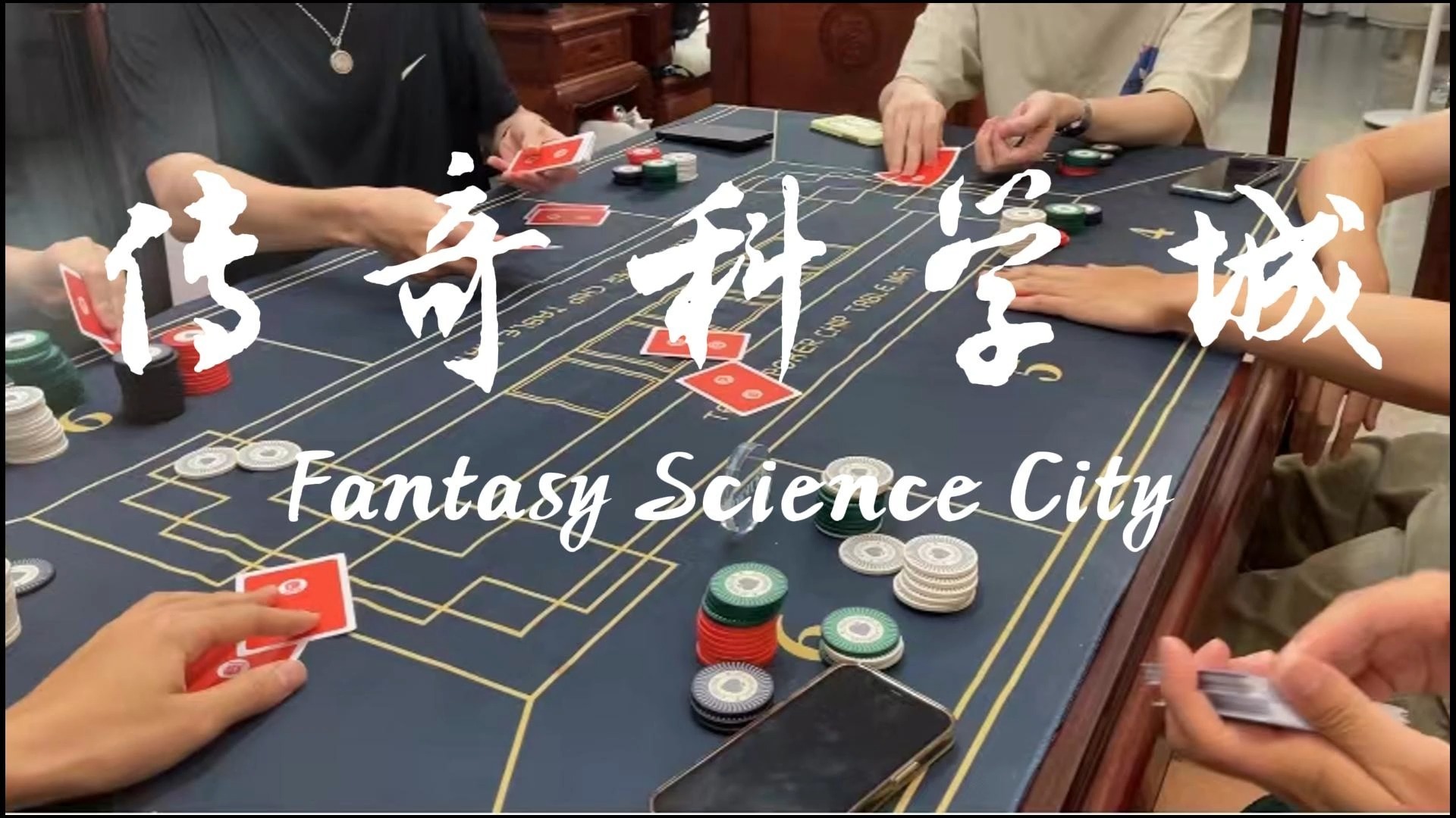 狂野大湾区德扑家庭局！传奇科学城之沙入保利第一集！