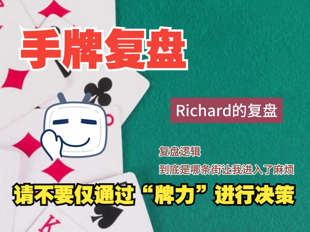 请不要仅通过“牌力”进行决策，Richard的粉丝手牌复盘-10