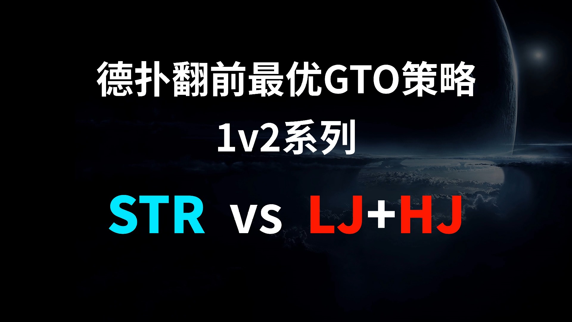 STR vs LJ + HJ | 1v2 德扑翻牌前最优GTO策略