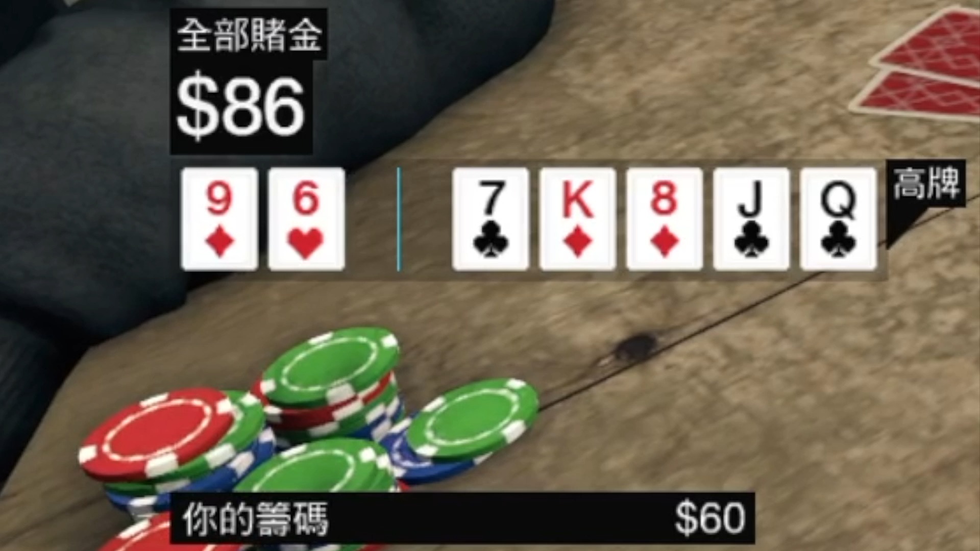 【看门狗】德州扑克一铺清袋
