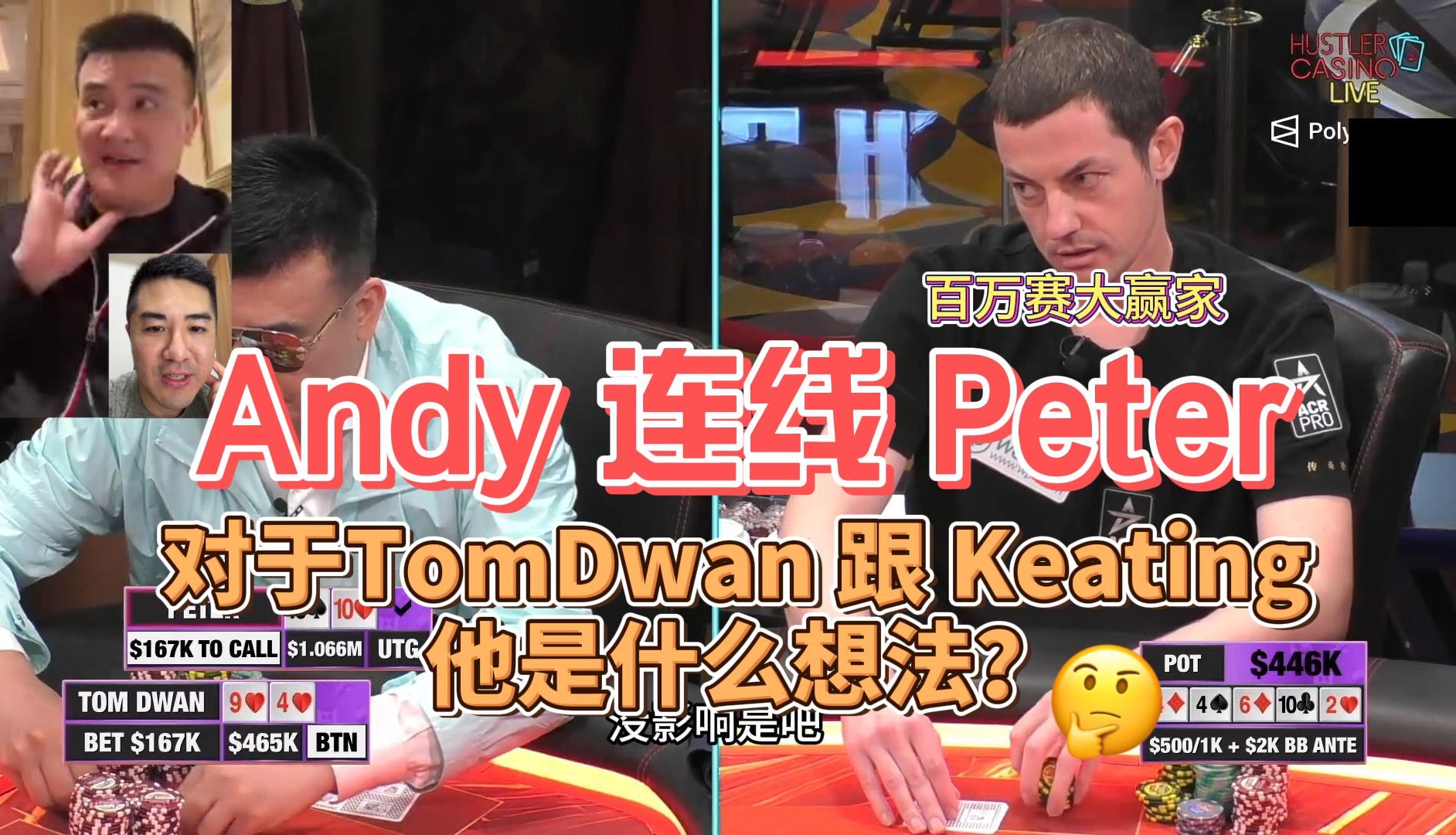 Andy Stacks连线百万赛大赢家Peter，对于Tom Dwan 跟Alan Keating 他是什么想法?