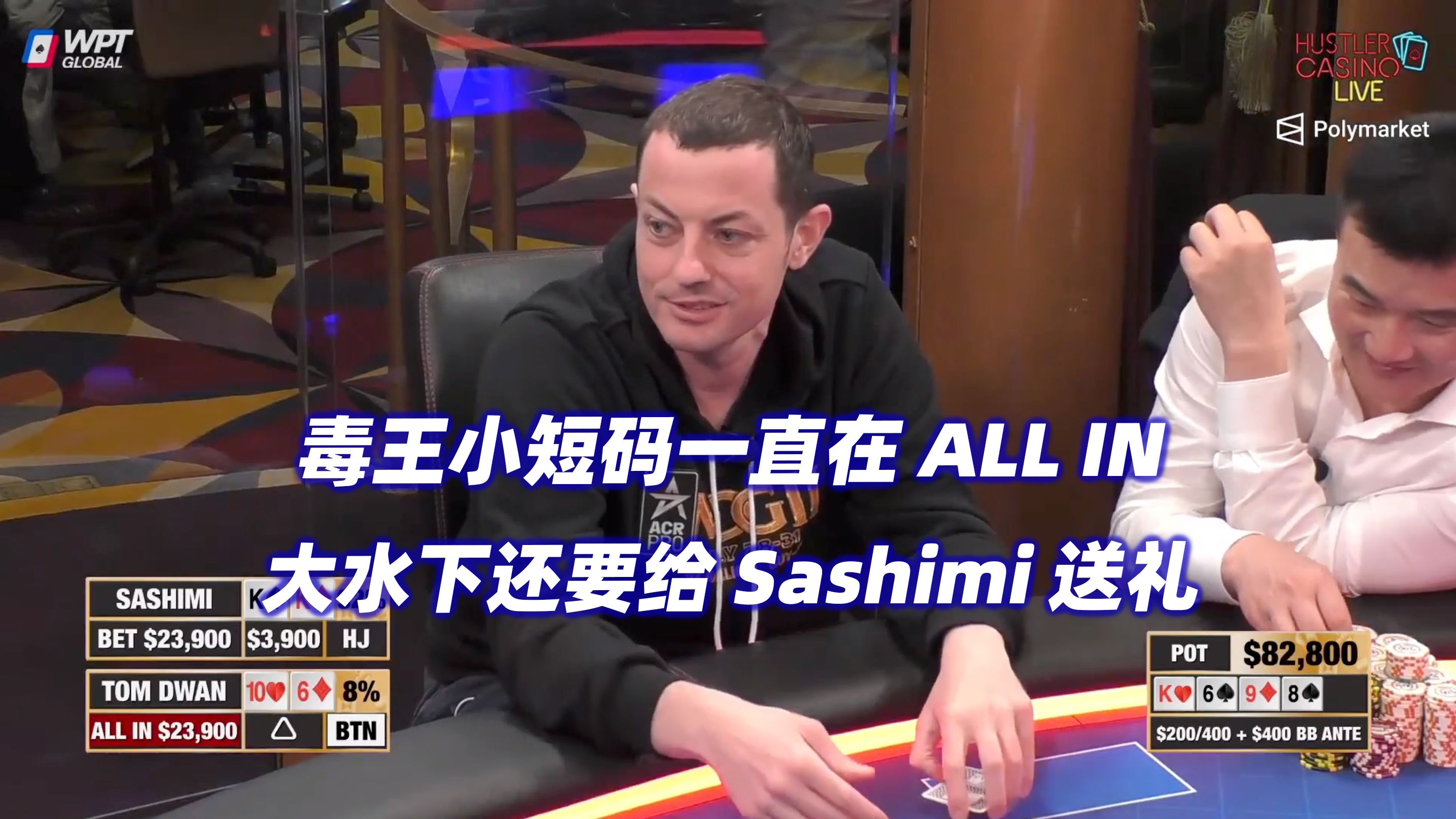 Tom Dwan多次ALL IN！Peter想要报仇抓鸡？HCL周末局(三)