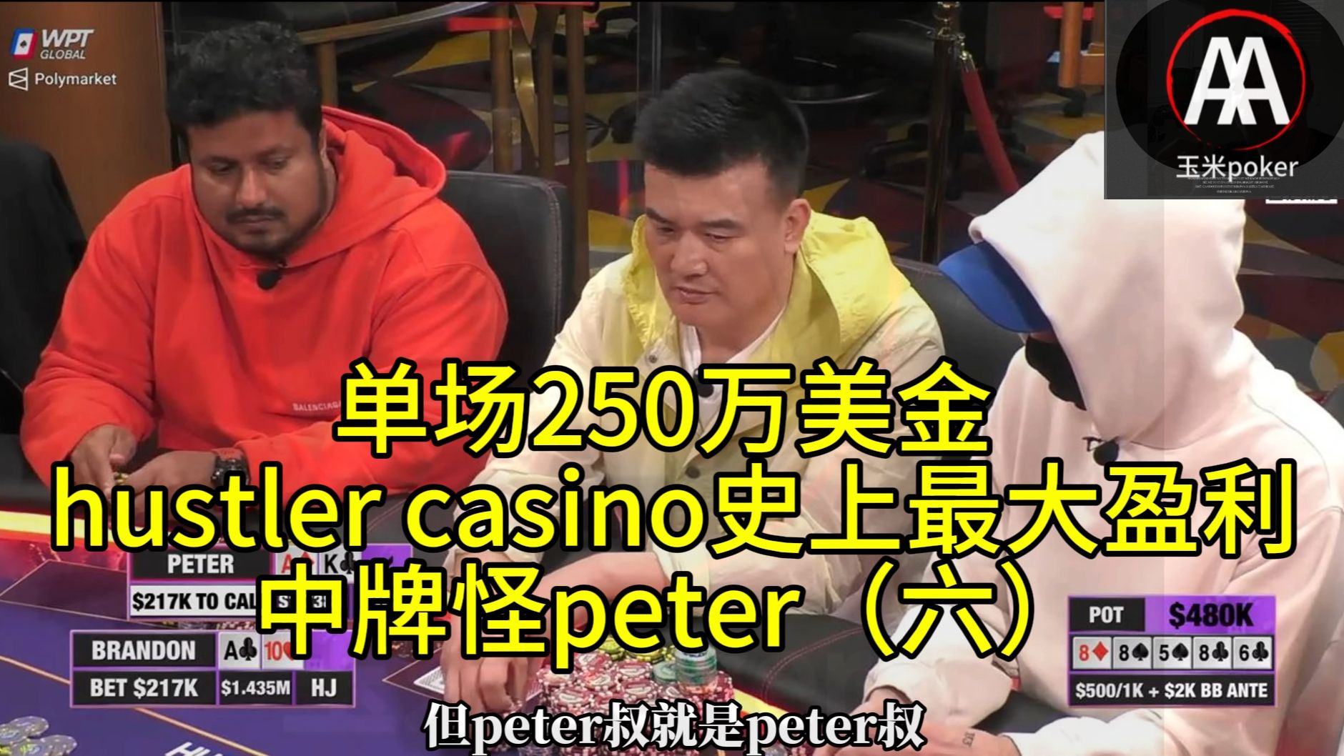单场250万美金 _ hustlercasino史上最大盈利  中牌怪peter（六）