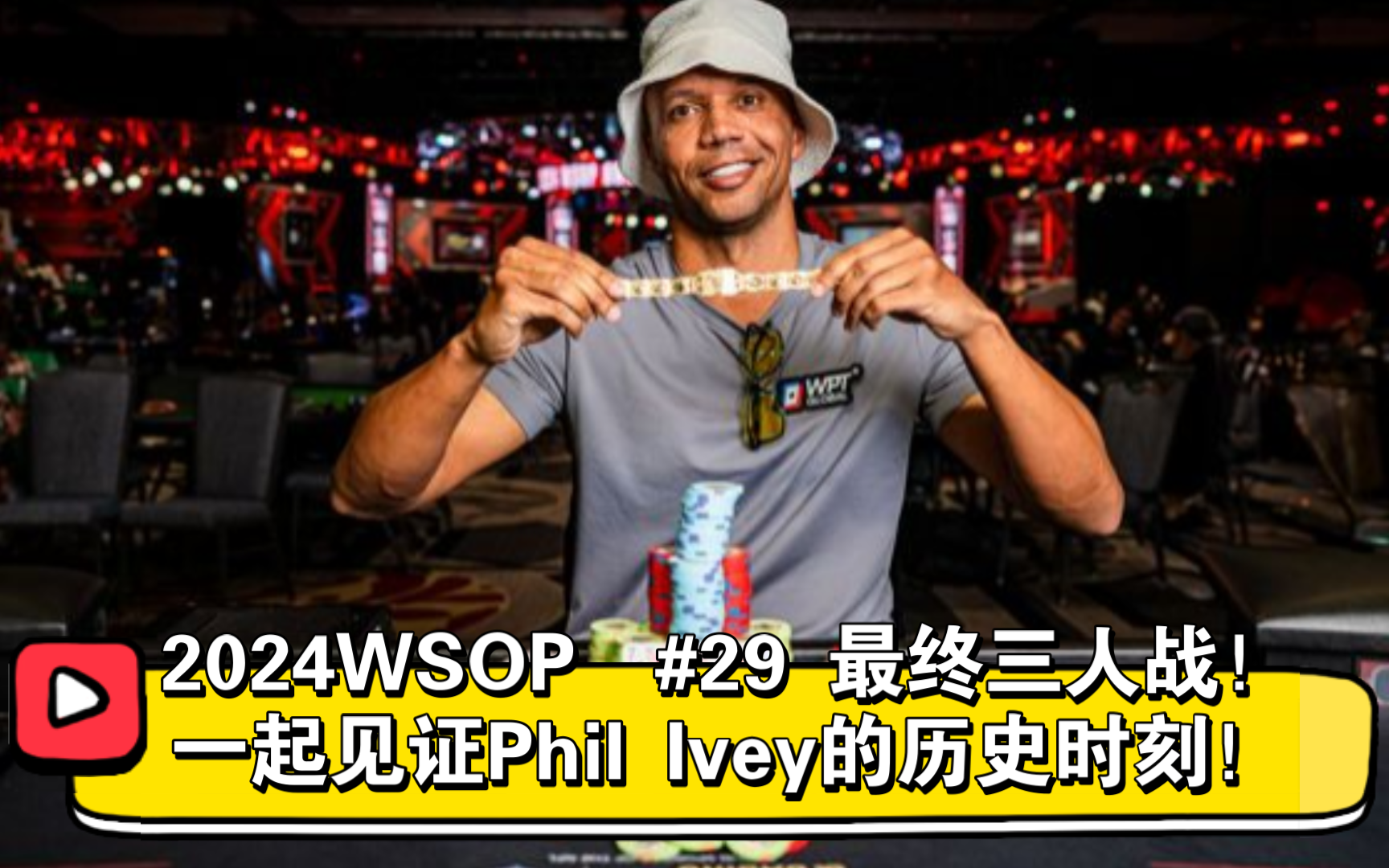 2024WSOP | #29 限注2-7三次换 见证Phil Ivey的历史时刻！（直播版）