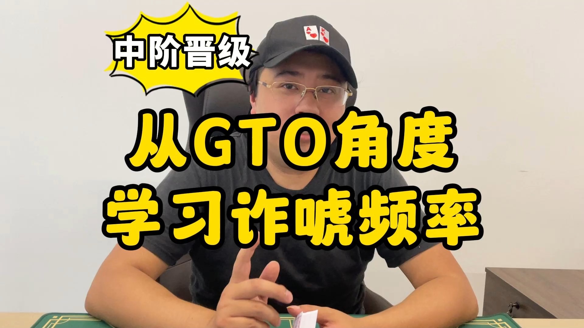 【德州扑克】中阶晋级：从GTO角度学习诈唬频率