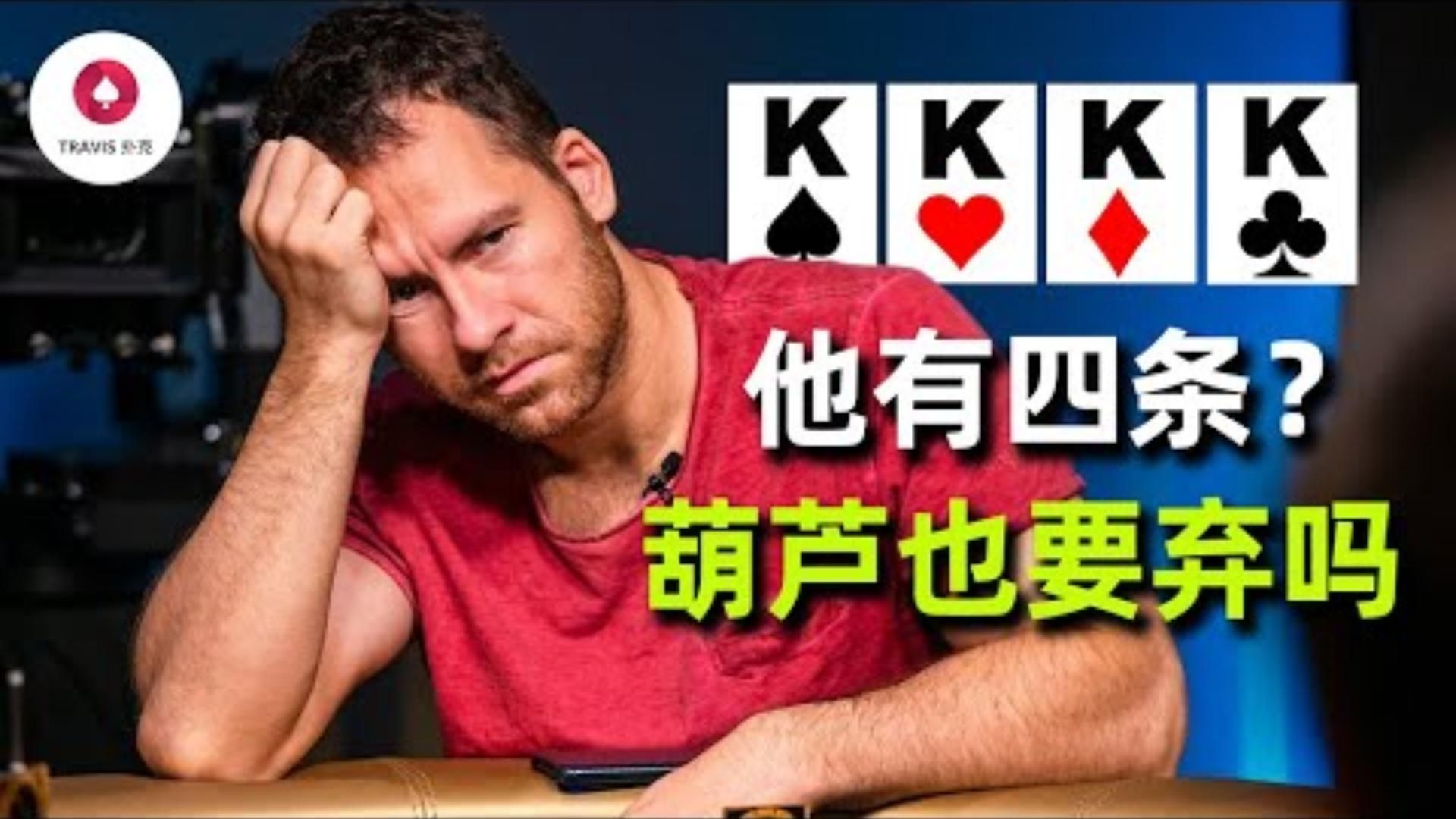他真的有四條拿著第二大的葫蘆Jungleman真的考慮棄牌第一人稱視角遮擋牌