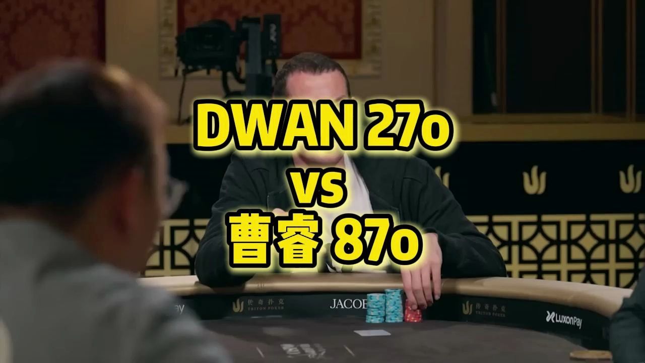 Dwan 72o vs 曹睿 87o