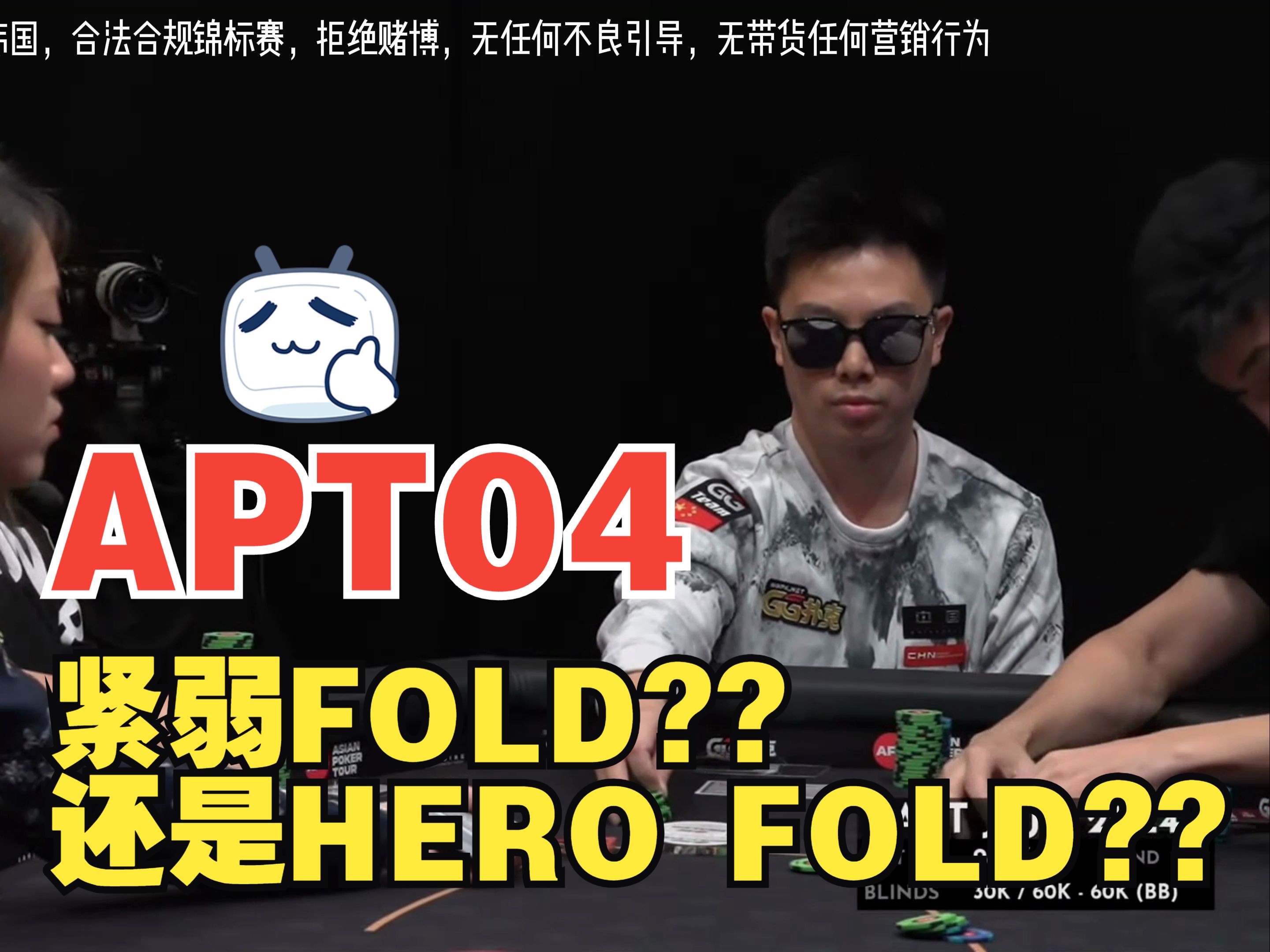 【APT扑克亚洲杯04】谁说蒲克王不在乎ICM？深码挺进决赛桌竟上演花式弃牌？|APT超级豪客赛（下）|ICM风险溢价|紧弱fold还是hero fold