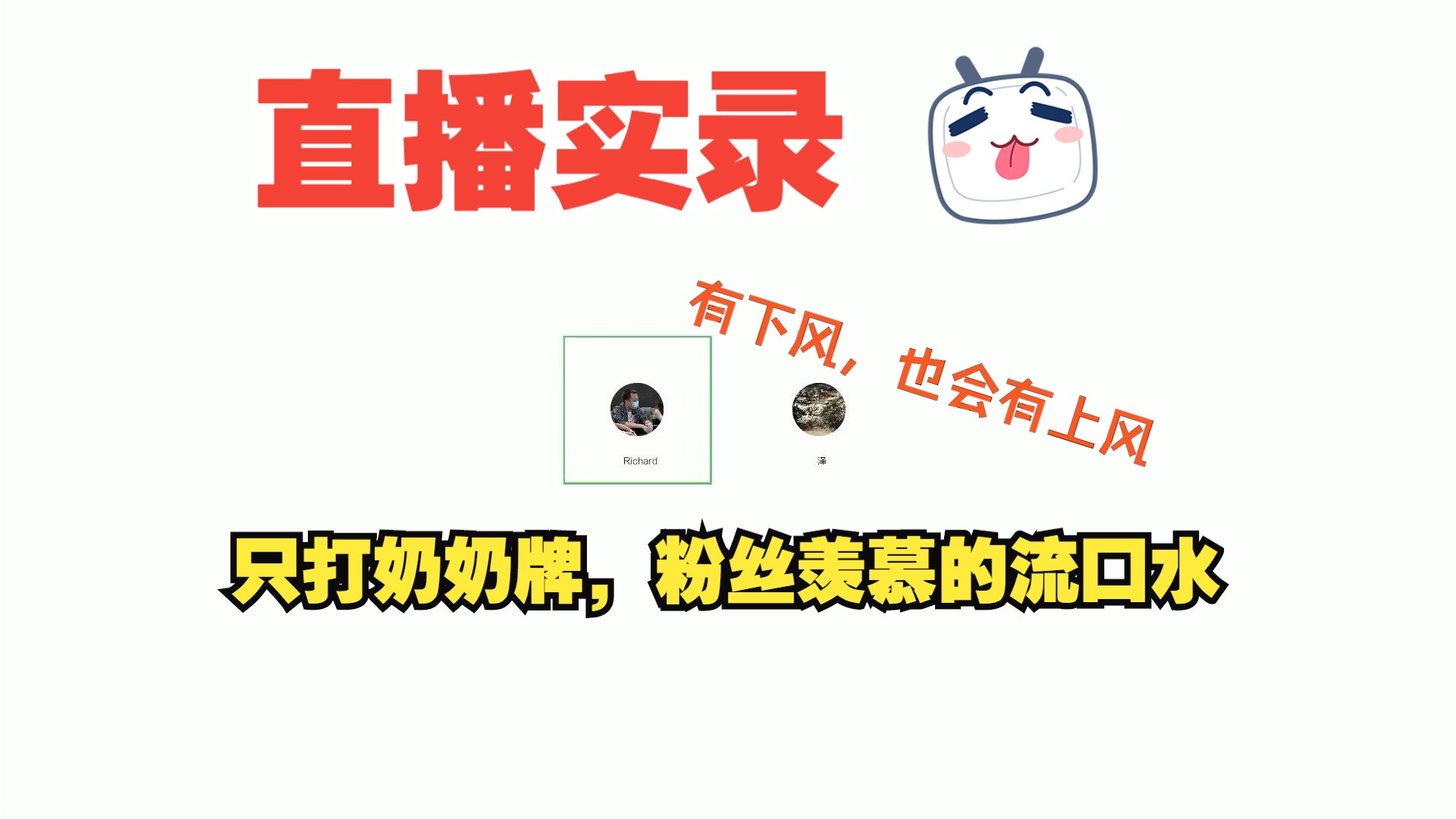 有下风，就会有上风，直播实录只打奶奶牌，粉丝羡慕的流口水