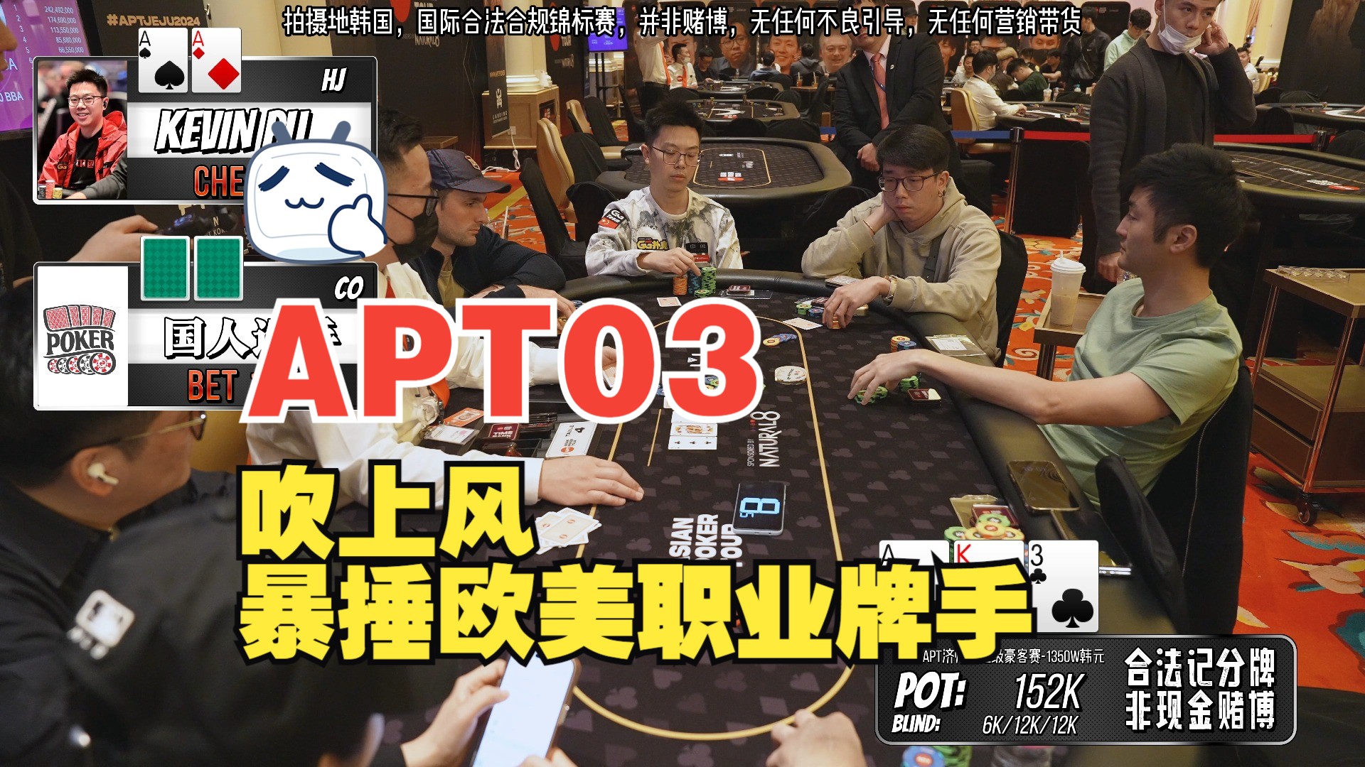【【APT扑克亚洲杯03】吹上风！终于能表演一次泡沫期碾压绝技了吗？|APT超级豪客赛（中）|领先能顶住，落后能BB|蒲克王的奇妙冒险|Weiran Pu