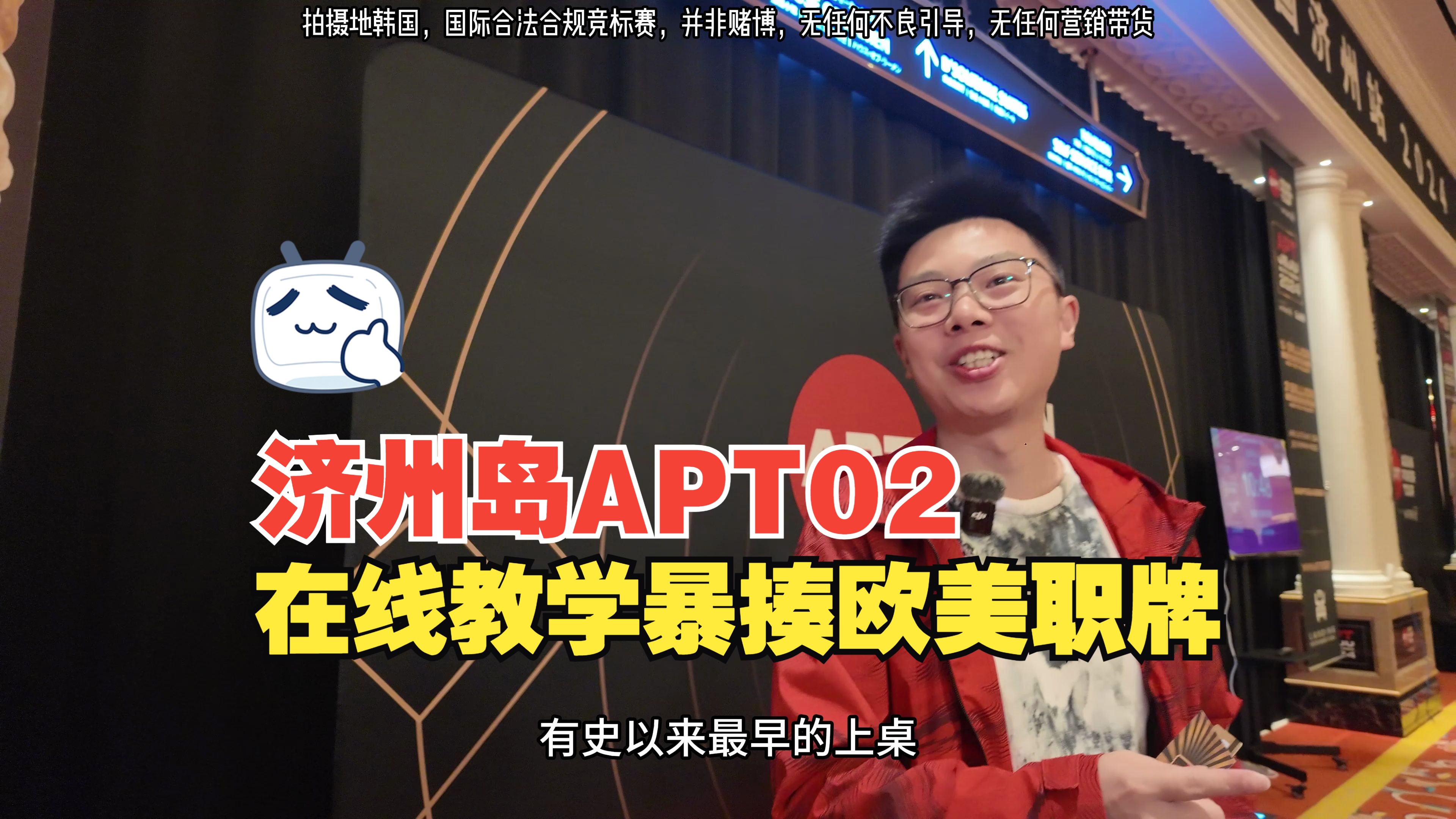 【APT扑克亚洲杯02】唯一有资格教蒲克王打牌的人来了！在线教学暴揍欧美职牌|APT超级豪客赛（上）|千万韩币之战|“大魔王”赵威|蒲克王的奇妙冒险|Weira