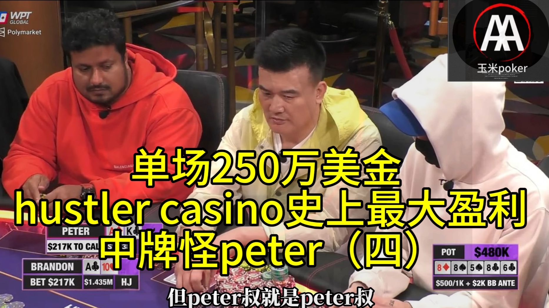 单场250万美金 _ hustlercasino史上最大盈利  中牌怪peter（四）