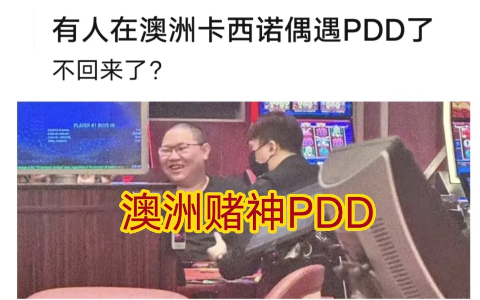 贴吧热议有人在澳洲赌场遇到pdd，真的打算环游世界不回来了？