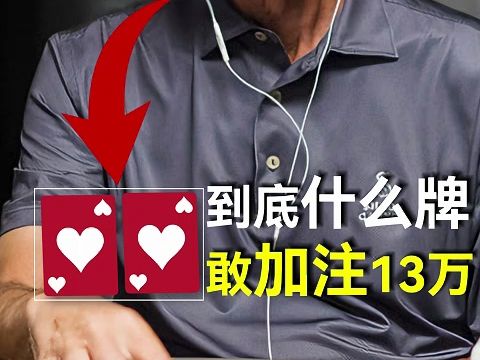 BILL老爷子到底拿着什么牌3-bet十三万美金！这手葫芦你能否弃得掉？？！