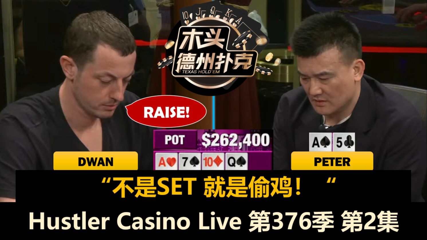 TomDwan又撞Peter，Britney遇到两个两对！Hustler Casino Live 第376季第2集 德州扑克