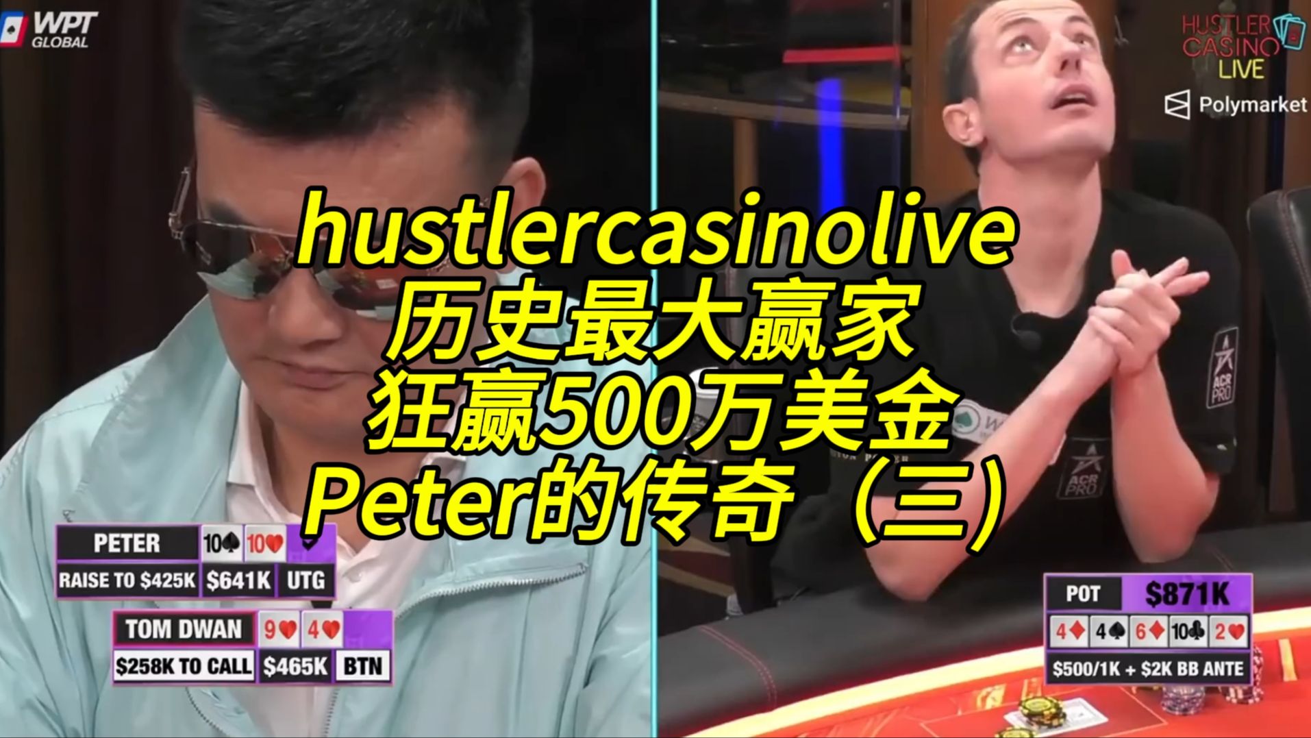 赌神降临 _ hustler casino live历史最大赢家 _ 狂赢500万美金 _ Uncle Peter的传奇（三）完