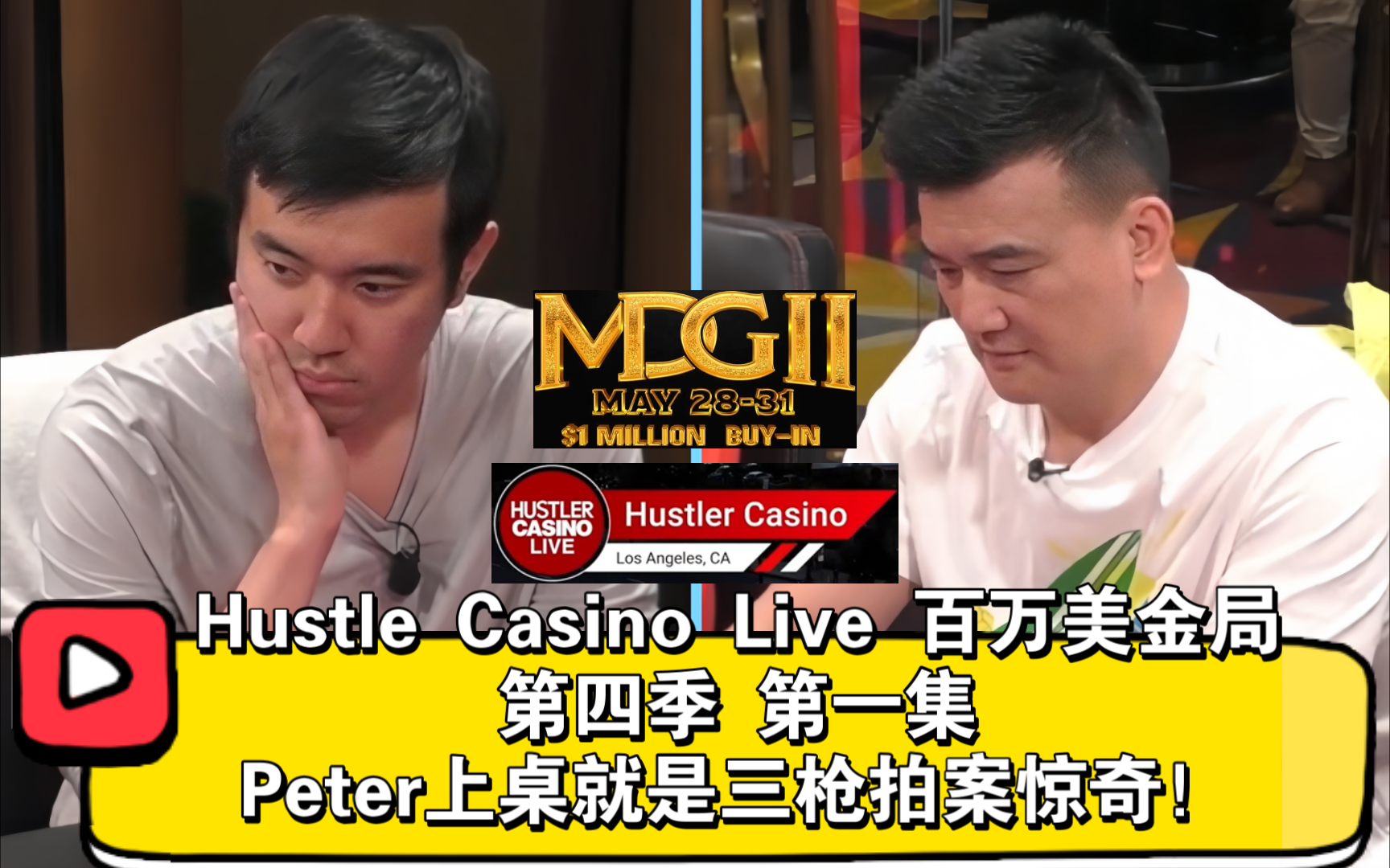 谁遇到Peter不迷糊？！2024Hustle Casino Live 百万美金局 第四季 第一集