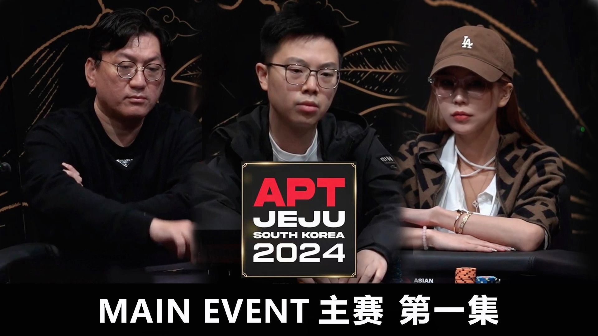 【APT2024JEJU】一念成神，一念成灰！蒲蔚然大招全开，AKs生死对决！欢迎收看主赛第一集！