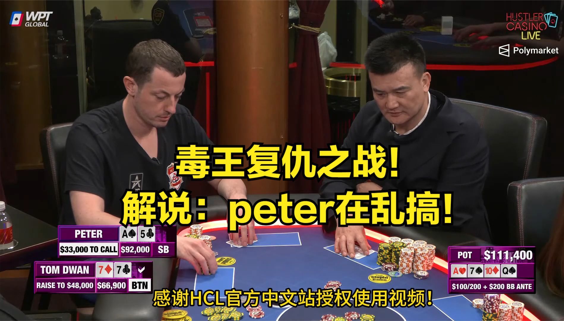 59-Tom dwan复仇之战！解说：Peter这是乱搞！
