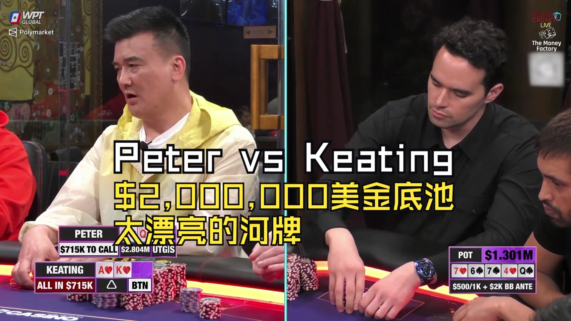 Peter vs Keating $2,000,000美金底池💰💰💰 太漂亮的河牌