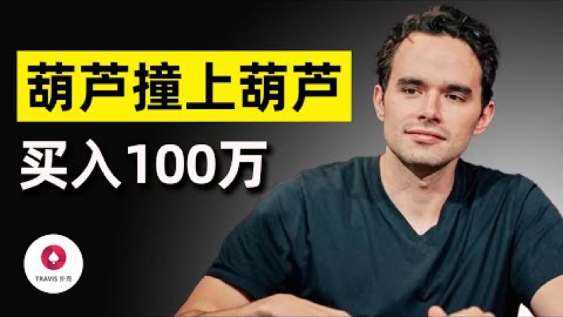 當大葫蘆撞上小葫蘆有史以來最大直播現金局每人買入100萬美金Keating會清空身價破億的老闆嗎第一