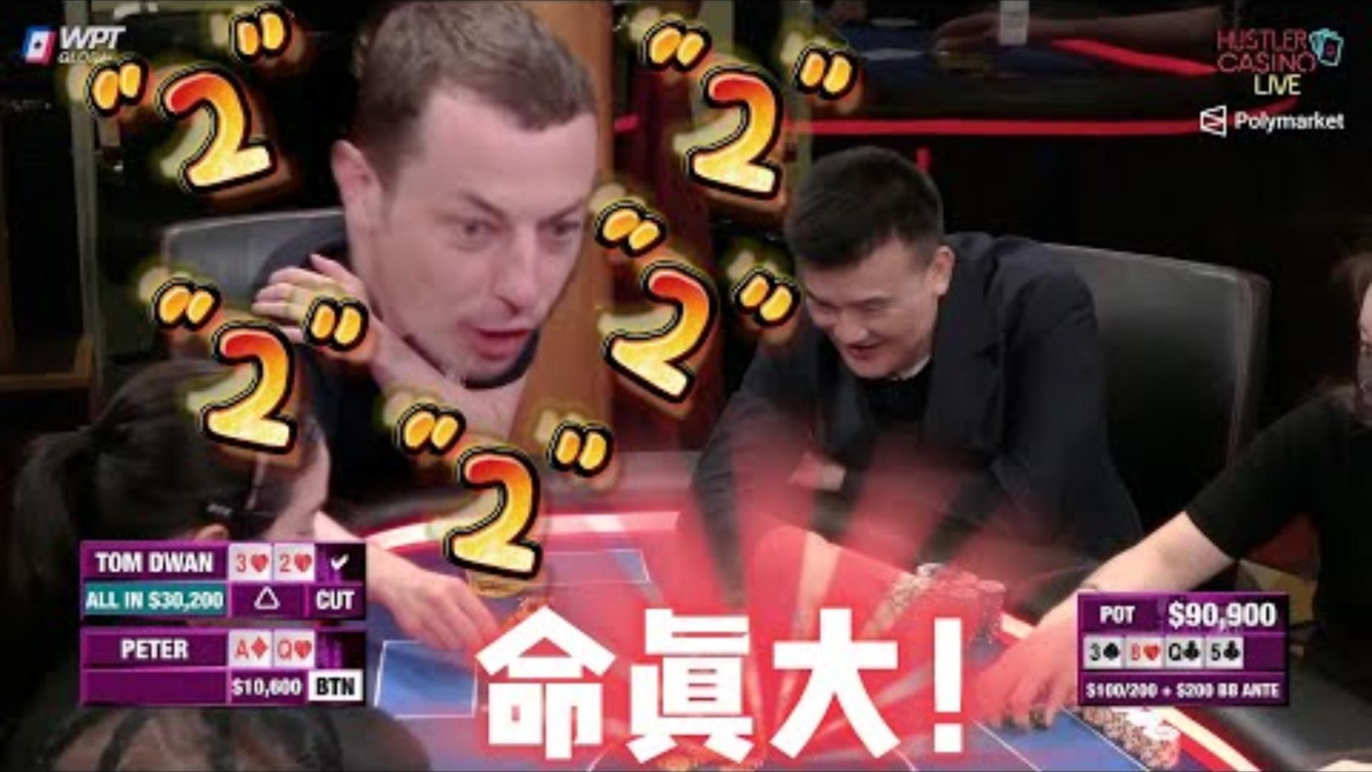 阎王要他三更死毒王能撑到五更超高额德州现金桌20季13
