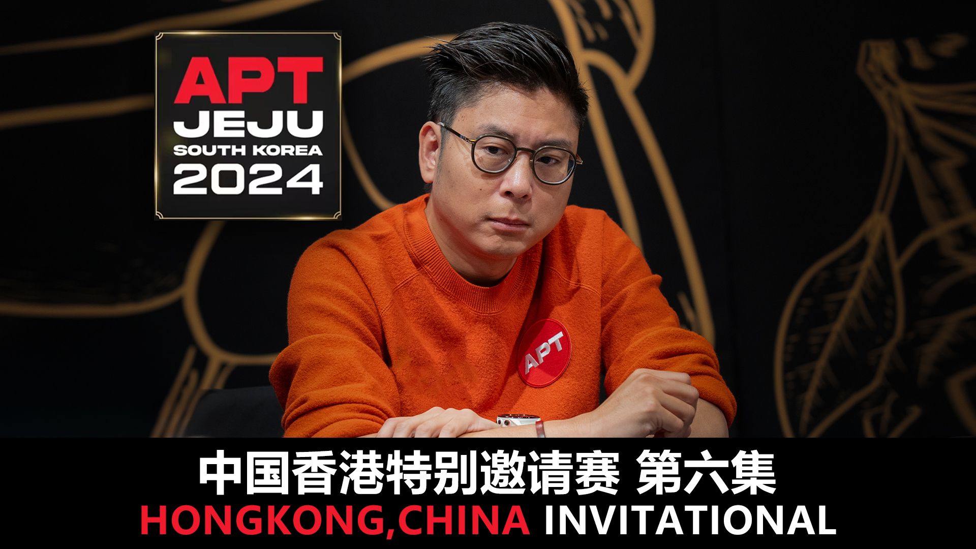 【APT2024JEJU】BIPOLAROLDIE天花在手！ALLIN无畏挑战收获冠军！DANNY TANG顶对难挽狂澜！屈居亚军！中国香港特别邀请赛第六集！