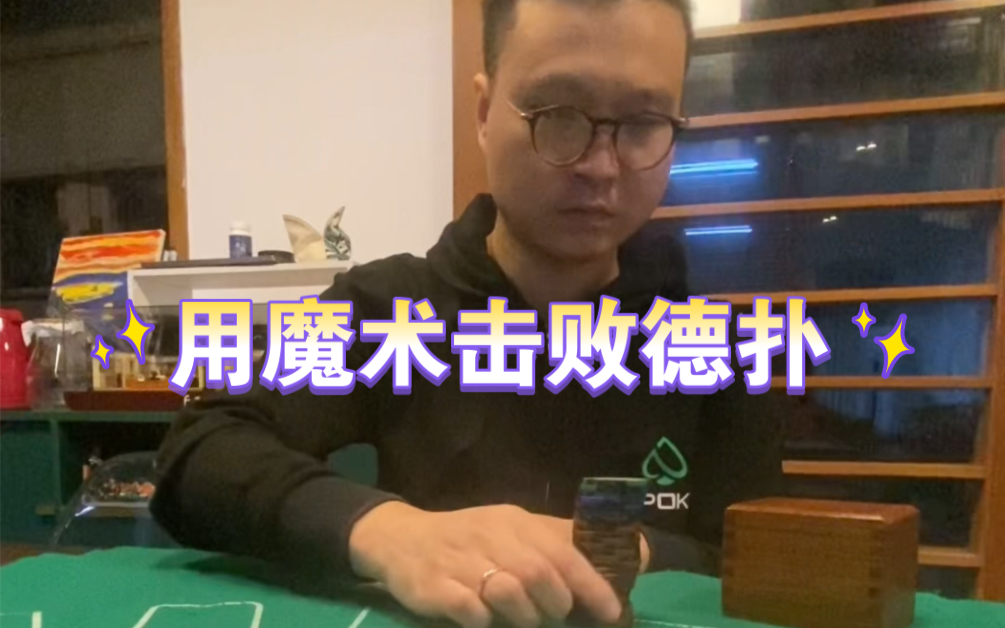 气质德州扑克奥义 无限筹码魔术木盒