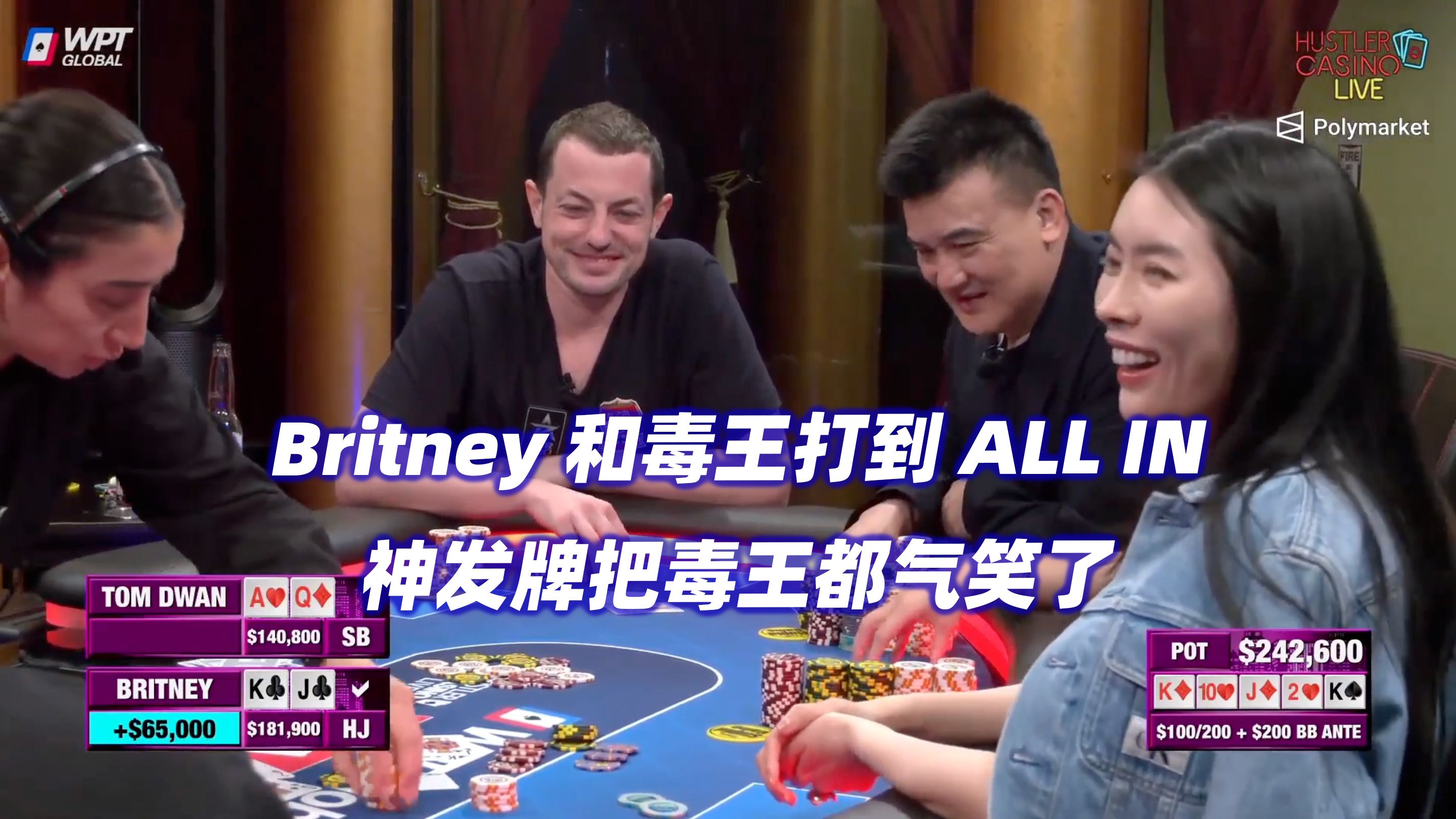 Tom Dwan再遇神发牌！Britney运气爆棚！HCL周三局(四)