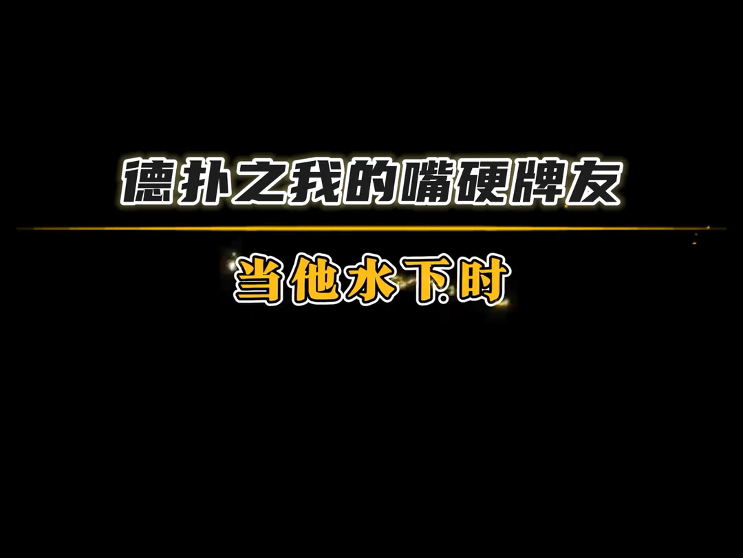 我的嘴硬德扑朋友