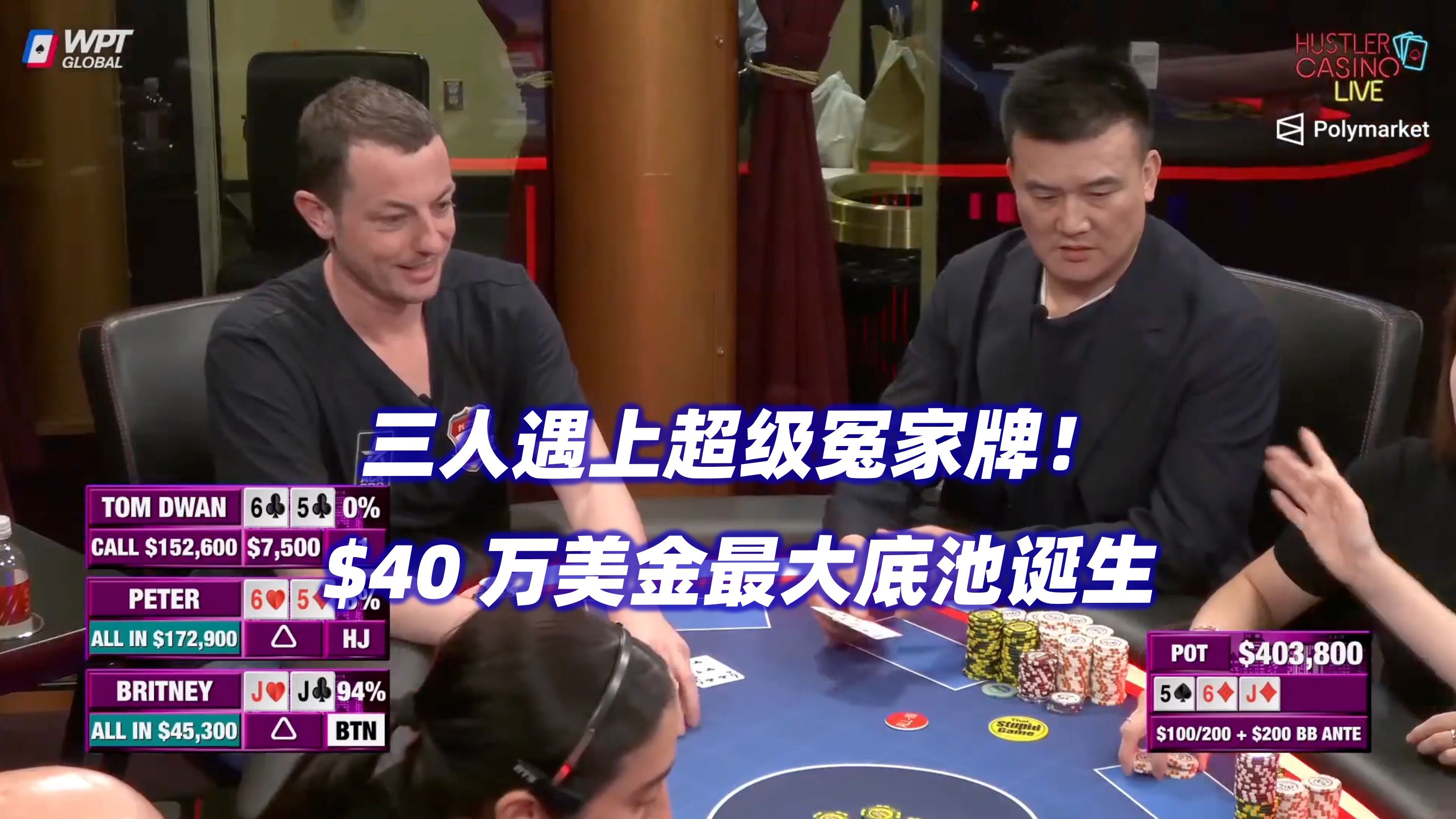 $40万最大底池！三人超级冤家牌直接打光！HCL周三局(三)