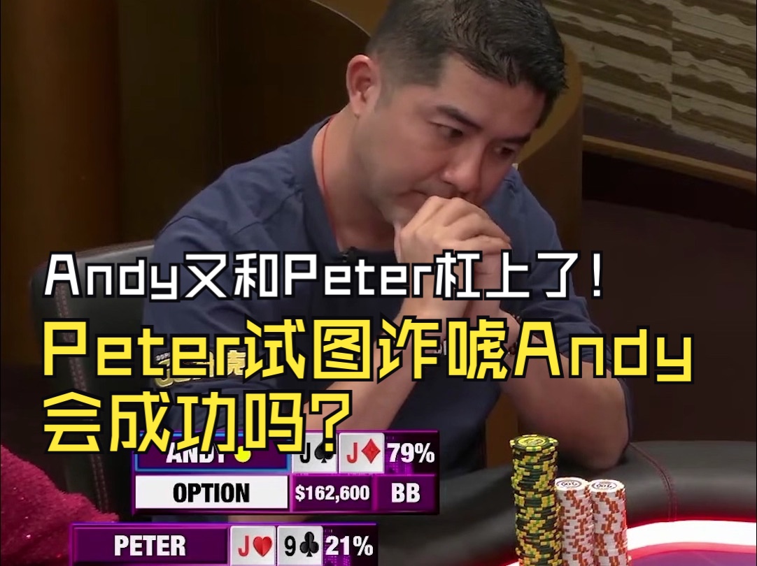 Andy又和Peter杠上了！Peter试图诈唬Andy会成功吗？