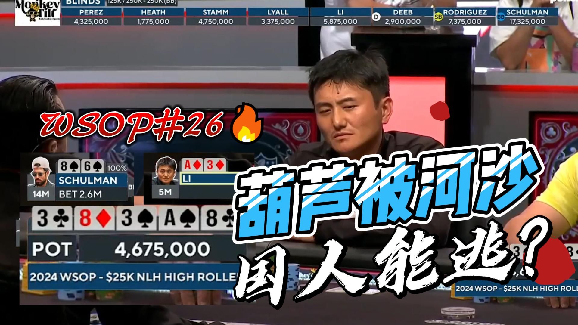 2024 wsop#26赛事｜俘虏耗斯强碰！关键决赛国人能逃？中文解说直播集锦