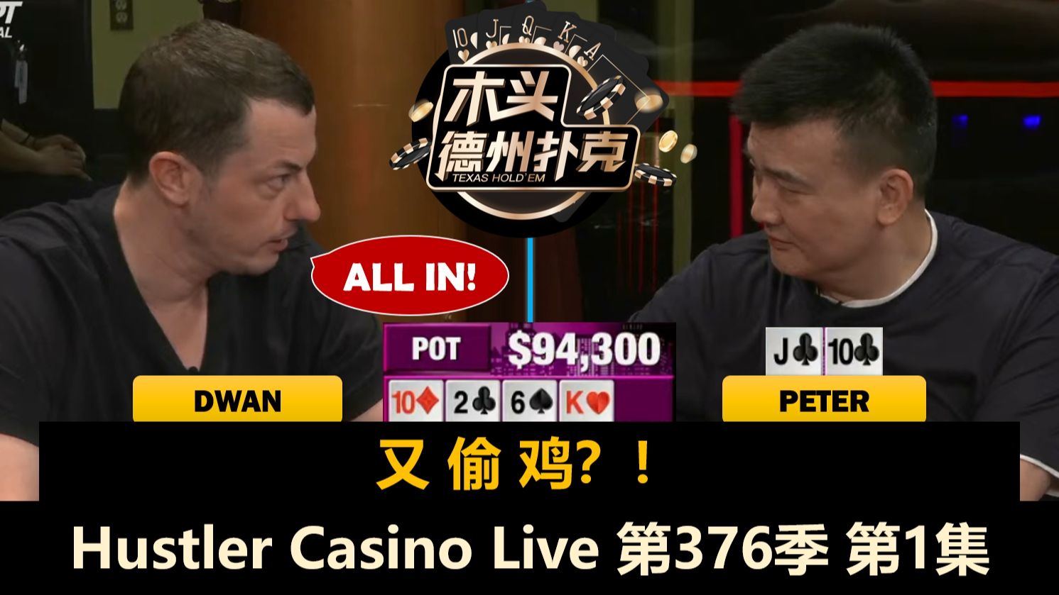 TomDwan和Peter又来了！Britney, Pipi, TrickTime！Hustler Casino Live 第376季第1集 德州扑克