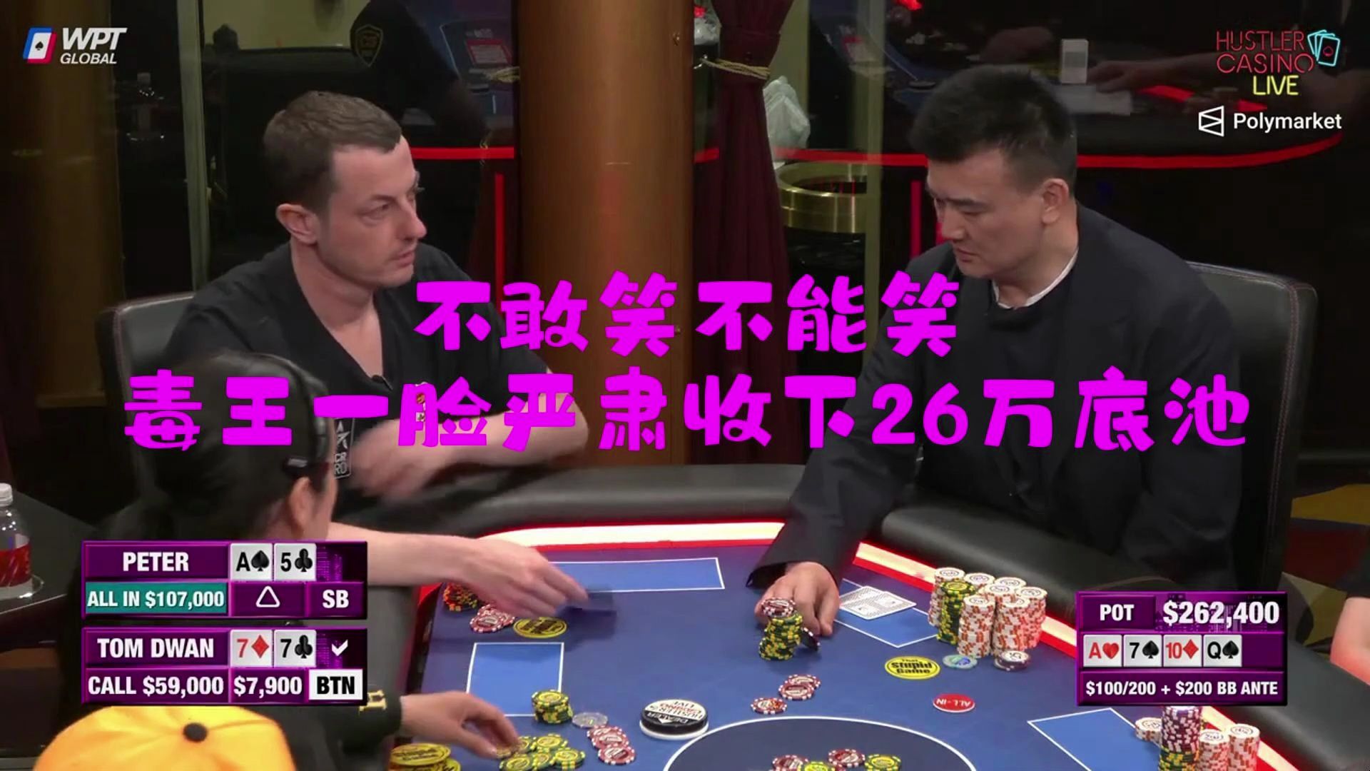 小毒子大仇得报，一手平平无奇的set打顶对，打出26万底池：HCL高额现金桌6.12 100/200 part 2/3. Dwan，黑哥，Sashimi