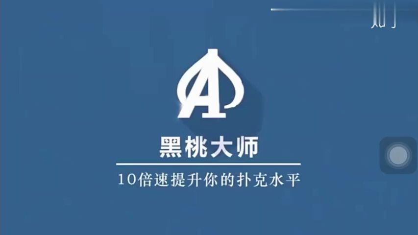德扑高级进阶课程 1