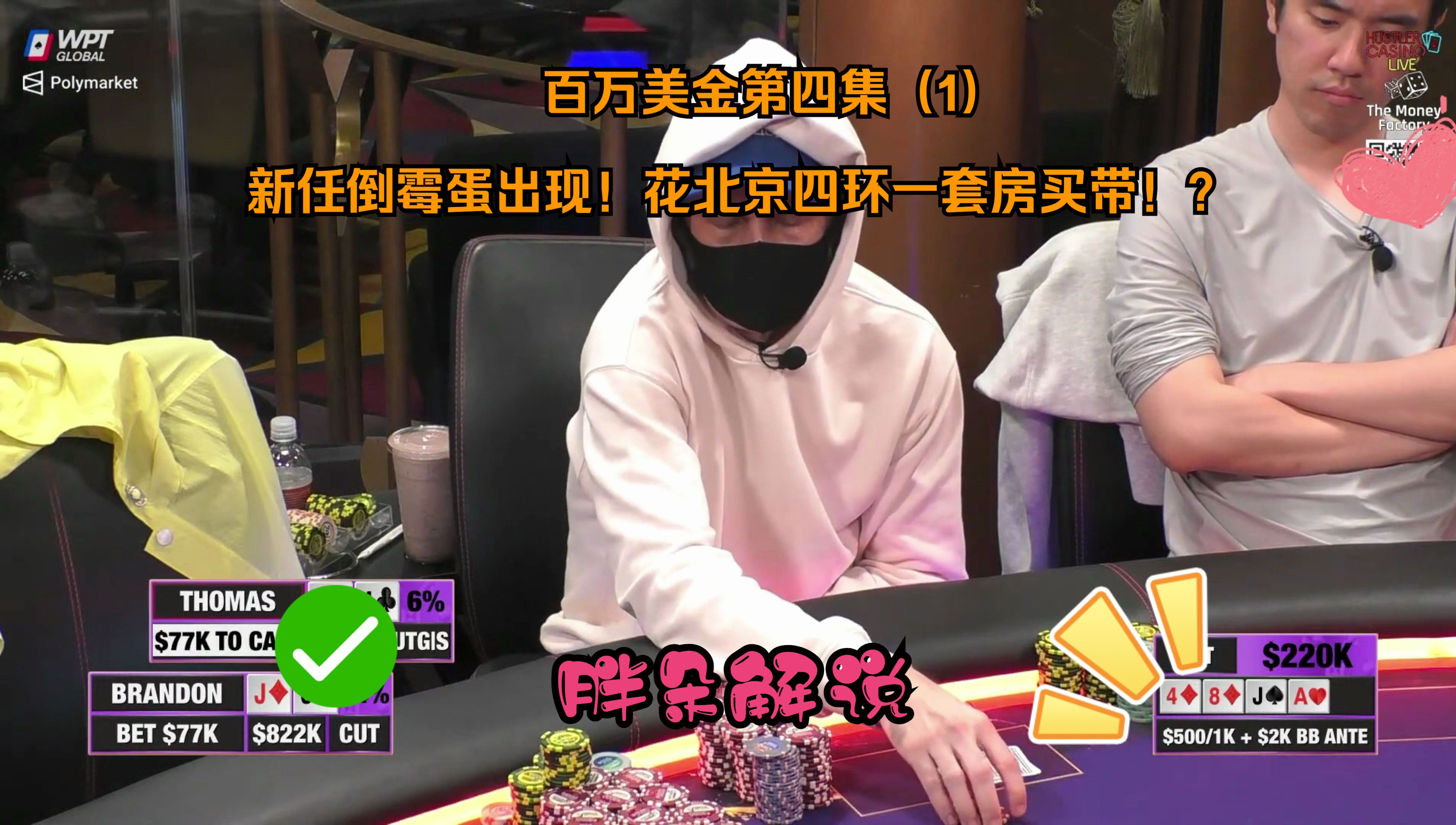 百万美金第四集（1）新任倒霉蛋出现！花北京四环一套房买带！？Hustler 0601 第一集
