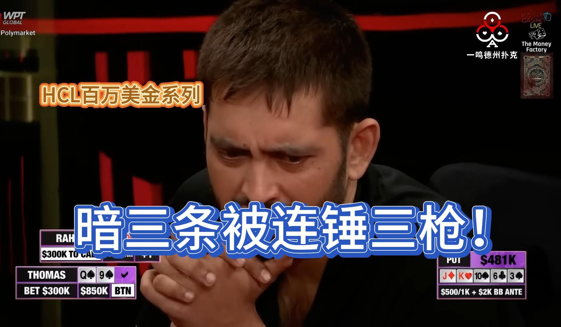 互相伤害吧！HCL百万美金系列 中期 德州扑克职业选手视角解说