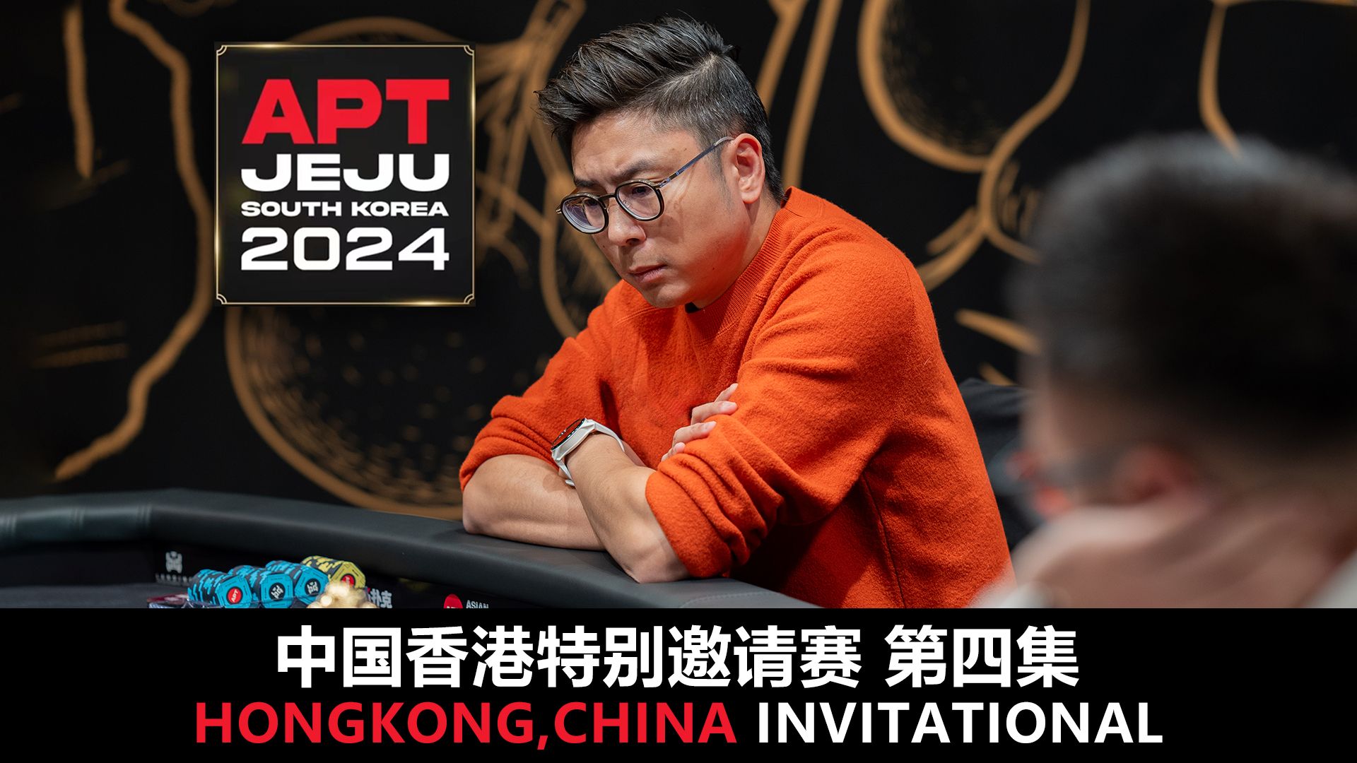 【APT2024JEJU】BIPOLAROLDIE势不可挡！连续顺子神迹！记分牌飙升创辉煌！欢迎收看中国香港特别邀请赛第四集