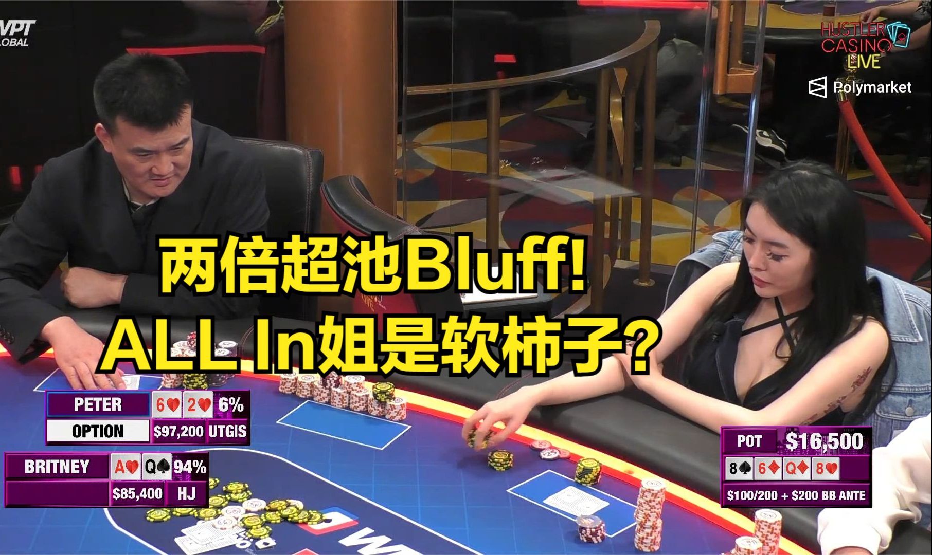 两倍超池偷鸡！ALL IN姐能否当场抓住？