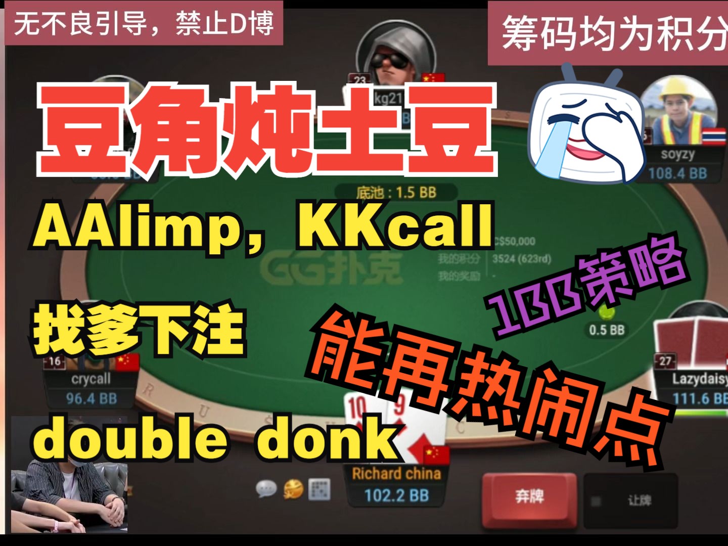 AAlimp，KKcall，找爹下注，double donk，1BB策略，能再热闹点吗