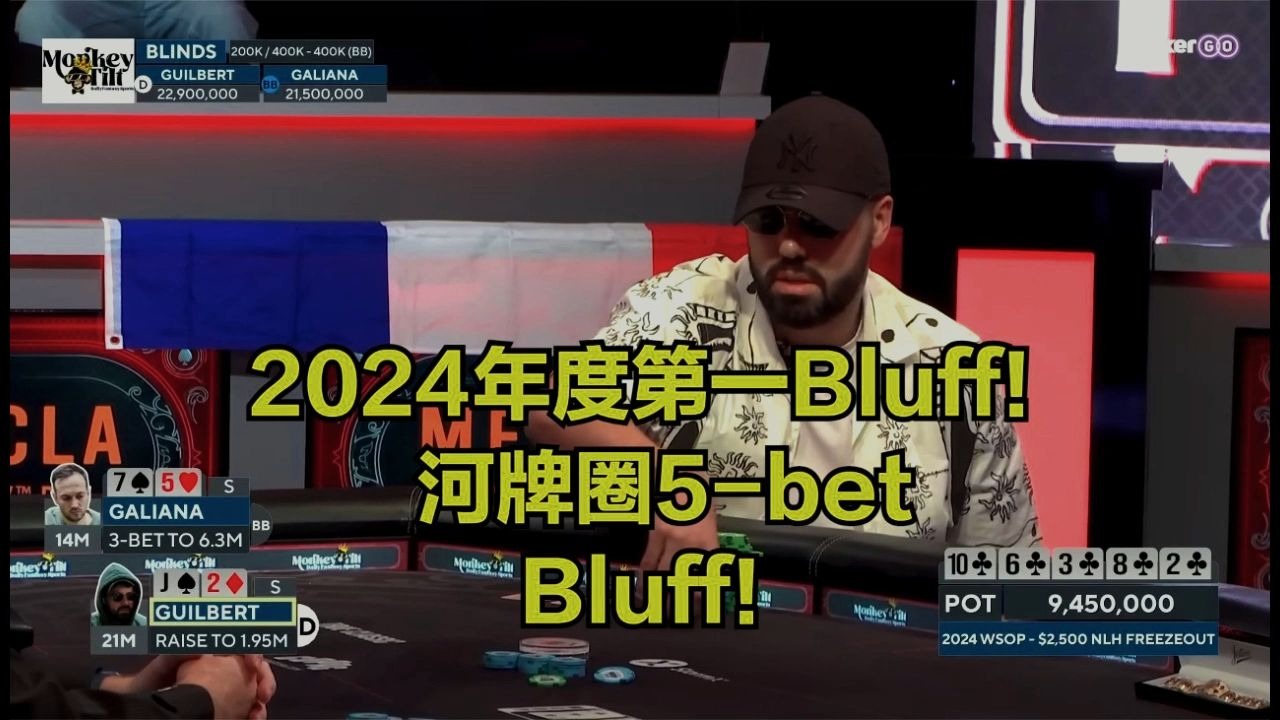2024年度第一Bluff！河牌圈5-bet-Bluff！！