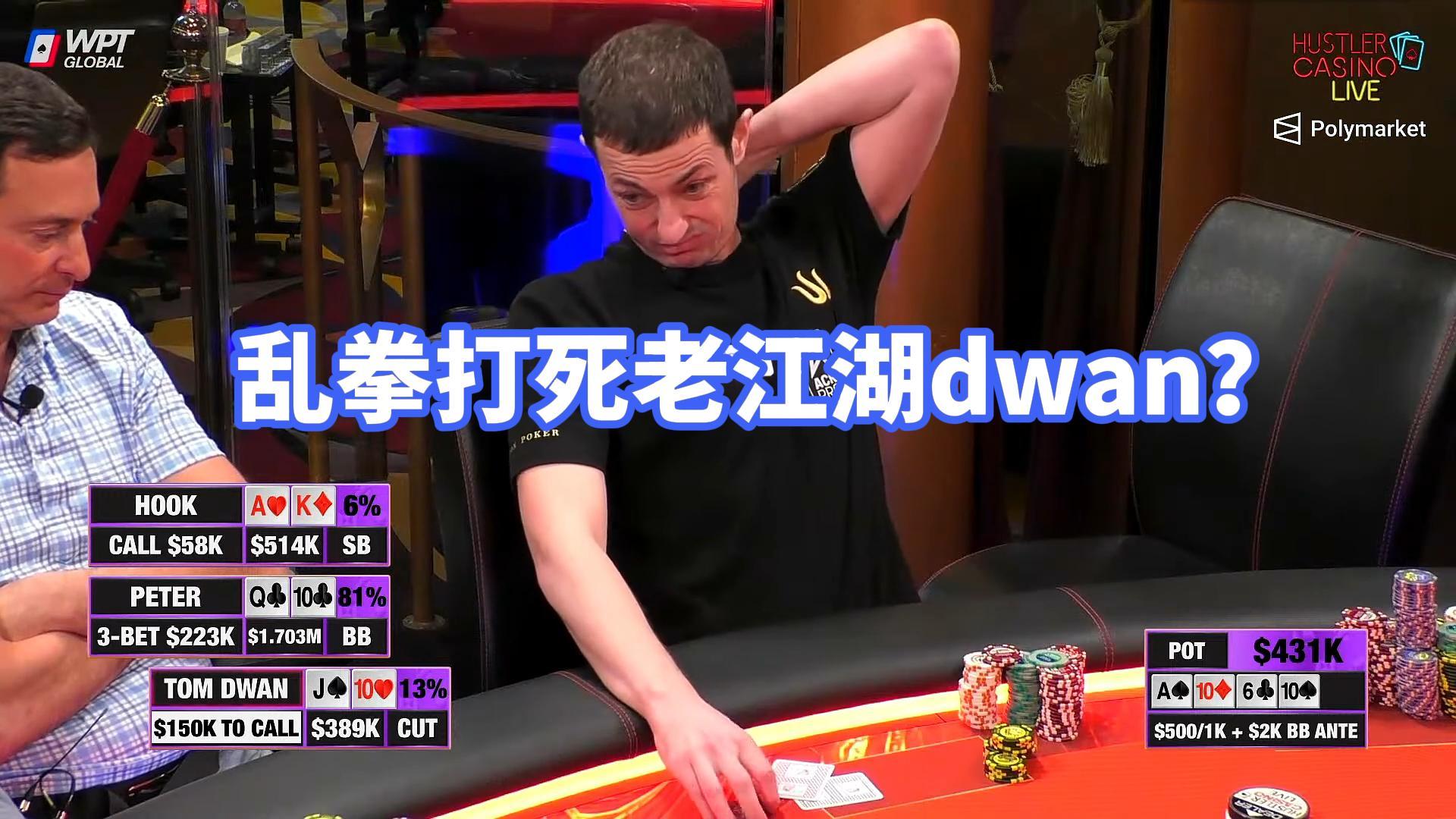 百万赛输百万？老江湖dwan要输光吗？