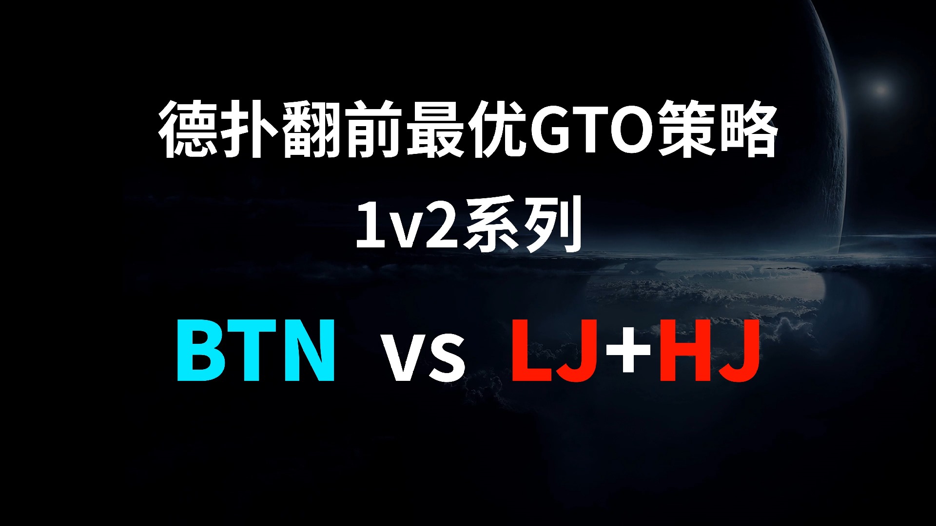 BTN vs LJ + HJ | 1v2 德扑翻牌前最优GTO策略