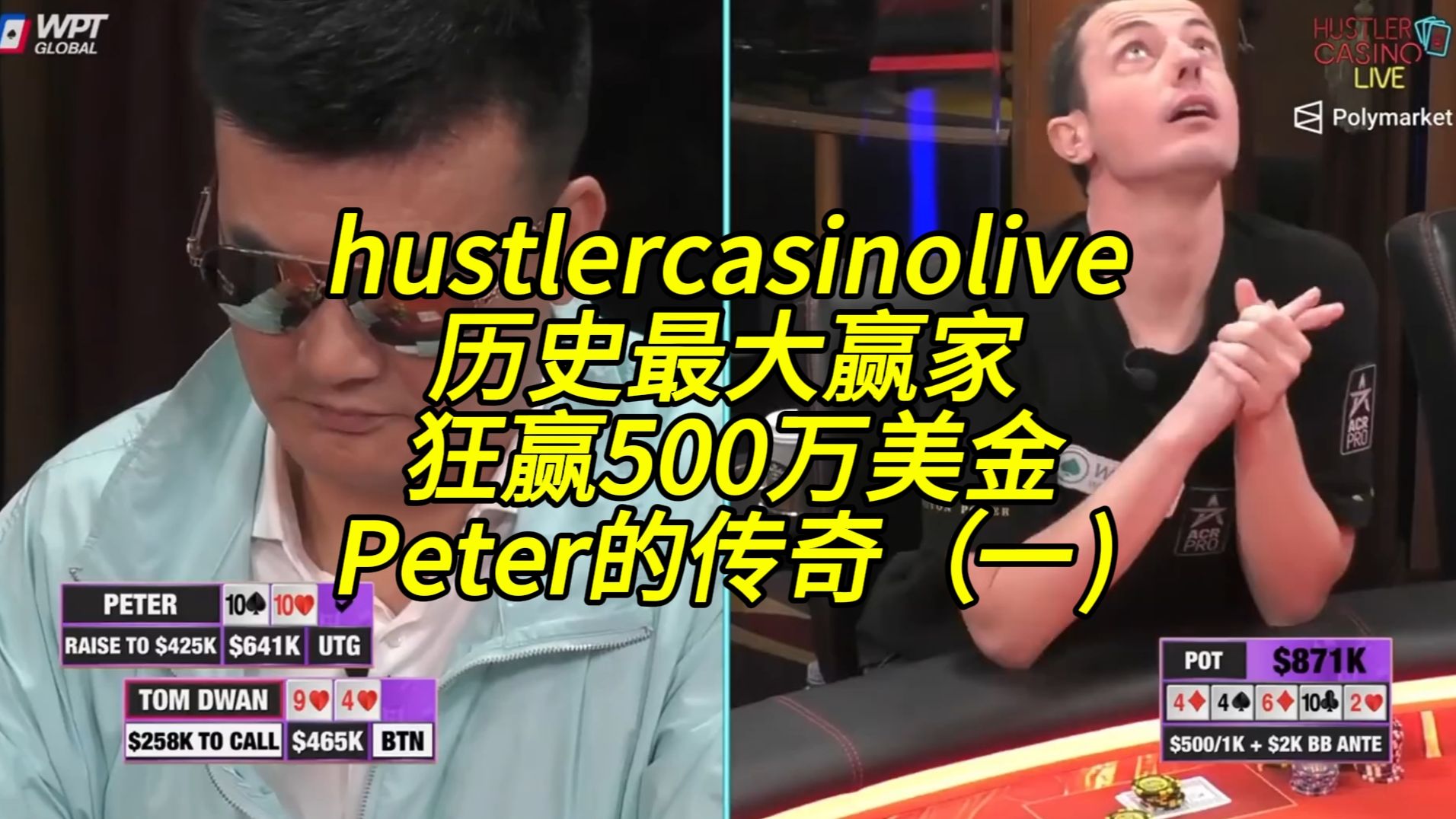 赌神降临 _ hustler casino live历史最大赢家 _ 狂赢500万美金 _ Uncle Peter的传奇（一)